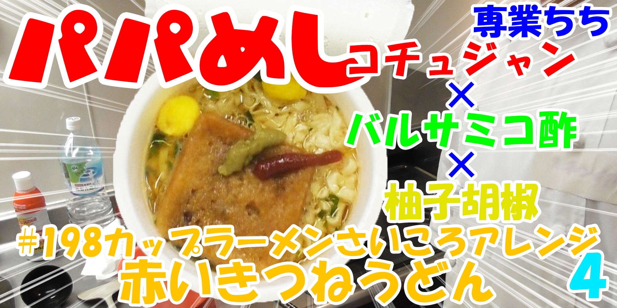 【簡単料理】夜中にこっそり食べたい簡単ガツンとパパめし！カップラーメンさいころアレンジシリーズ４『赤いきつねうどん』コチュジャン×バルサミコ酢×柚子胡椒！