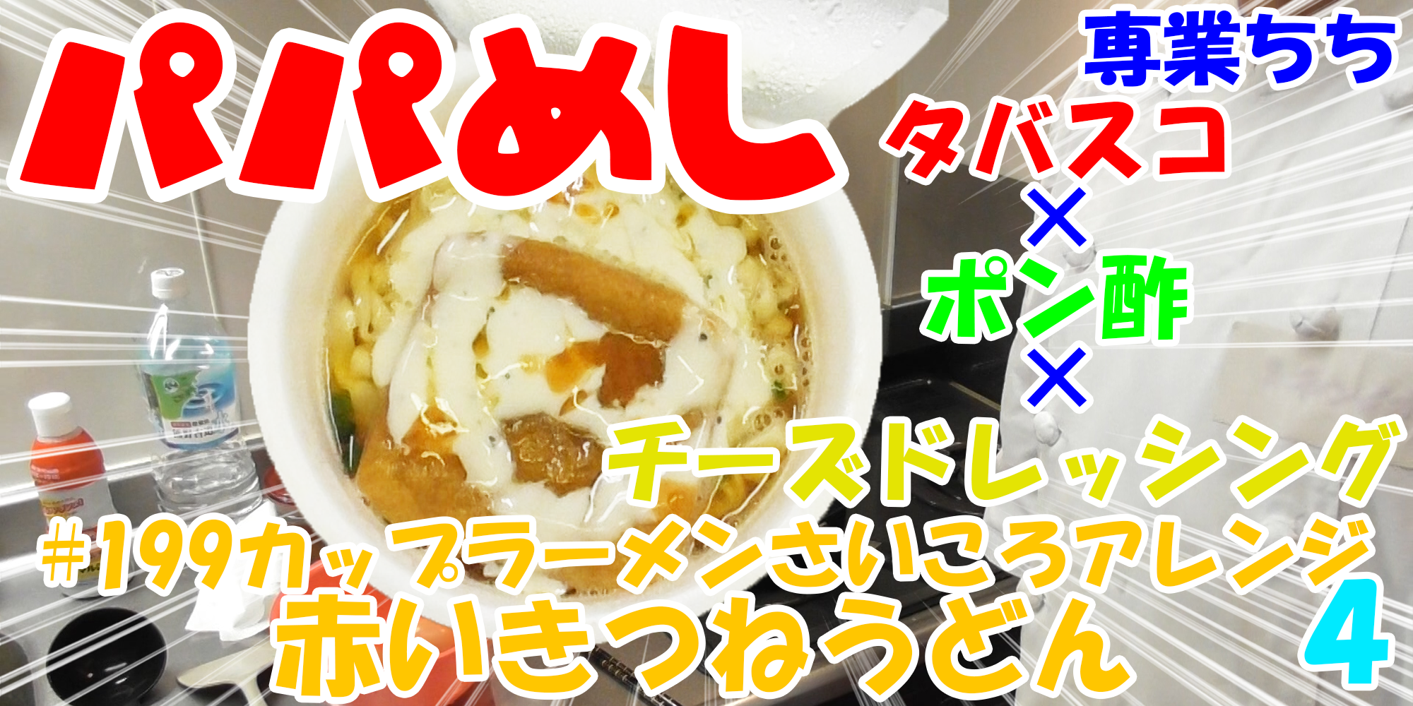 【簡単料理】夜中にこっそり食べたい簡単ガツンとパパめし！カップラーメンさいころアレンジシリーズ４『赤いきつねうどん』タバスコ×ポン酢×チーズドレッシング！