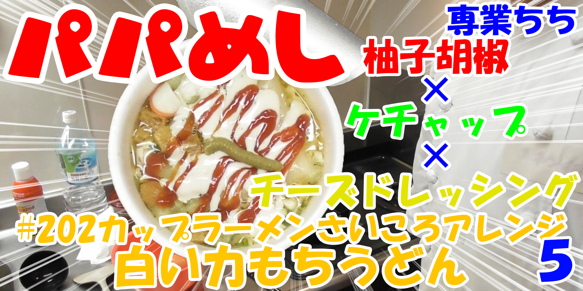 【簡単料理】夜中にこっそり食べたい簡単ガツンとパパめし！カップラーメンさいころアレンジシリーズ５『白い力もちうどん』柚子胡椒×ケチャップ×チーズドレッシング！