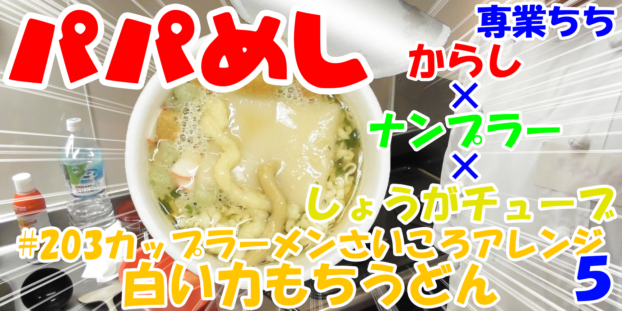 【簡単料理】夜中にこっそり食べたい簡単ガツンとパパめし！カップラーメンさいころアレンジシリーズ５『白い力もちうどん』からし×ナンプラー×しょうがチューブ！