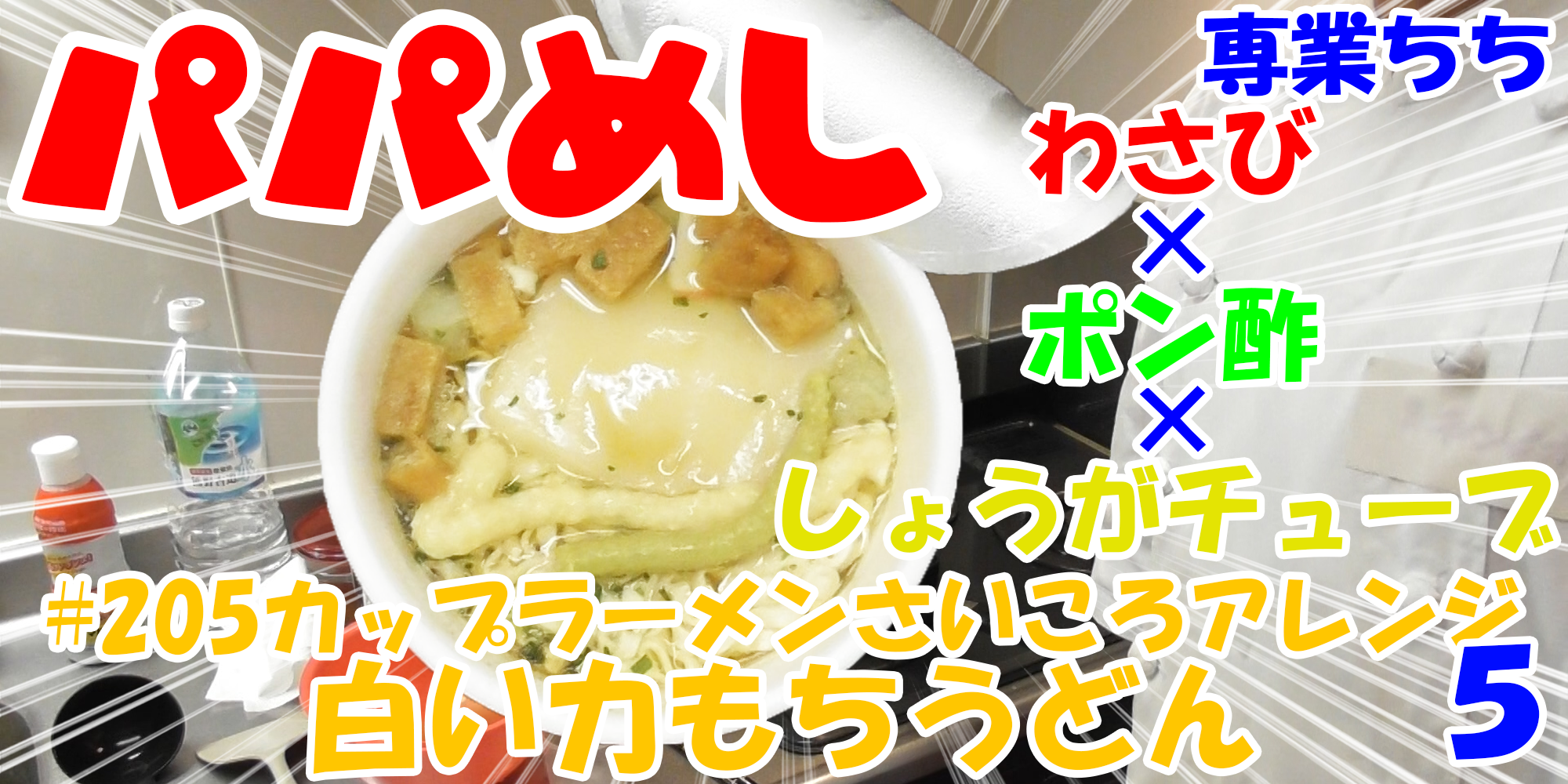 【簡単料理】夜中にこっそり食べたい簡単ガツンとパパめし！カップラーメンさいころアレンジシリーズ５『白い力もちうどん』わさび×ポン酢×しょうがチューブ！