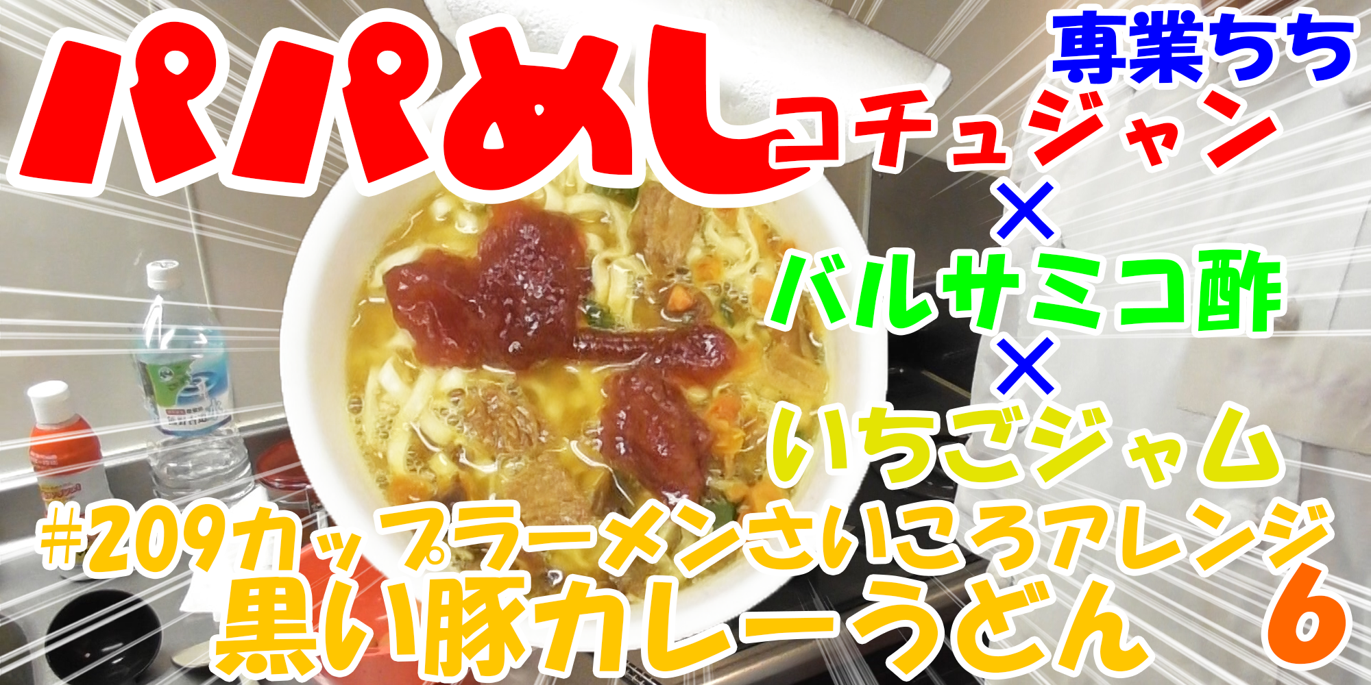 【簡単料理】夜中にこっそり食べたい簡単ガツンとパパめし！カップラーメンさいころアレンジシリーズ６『黒い豚カレーうどん』コチュジャン×バルサミコ酢×いちごジャム！