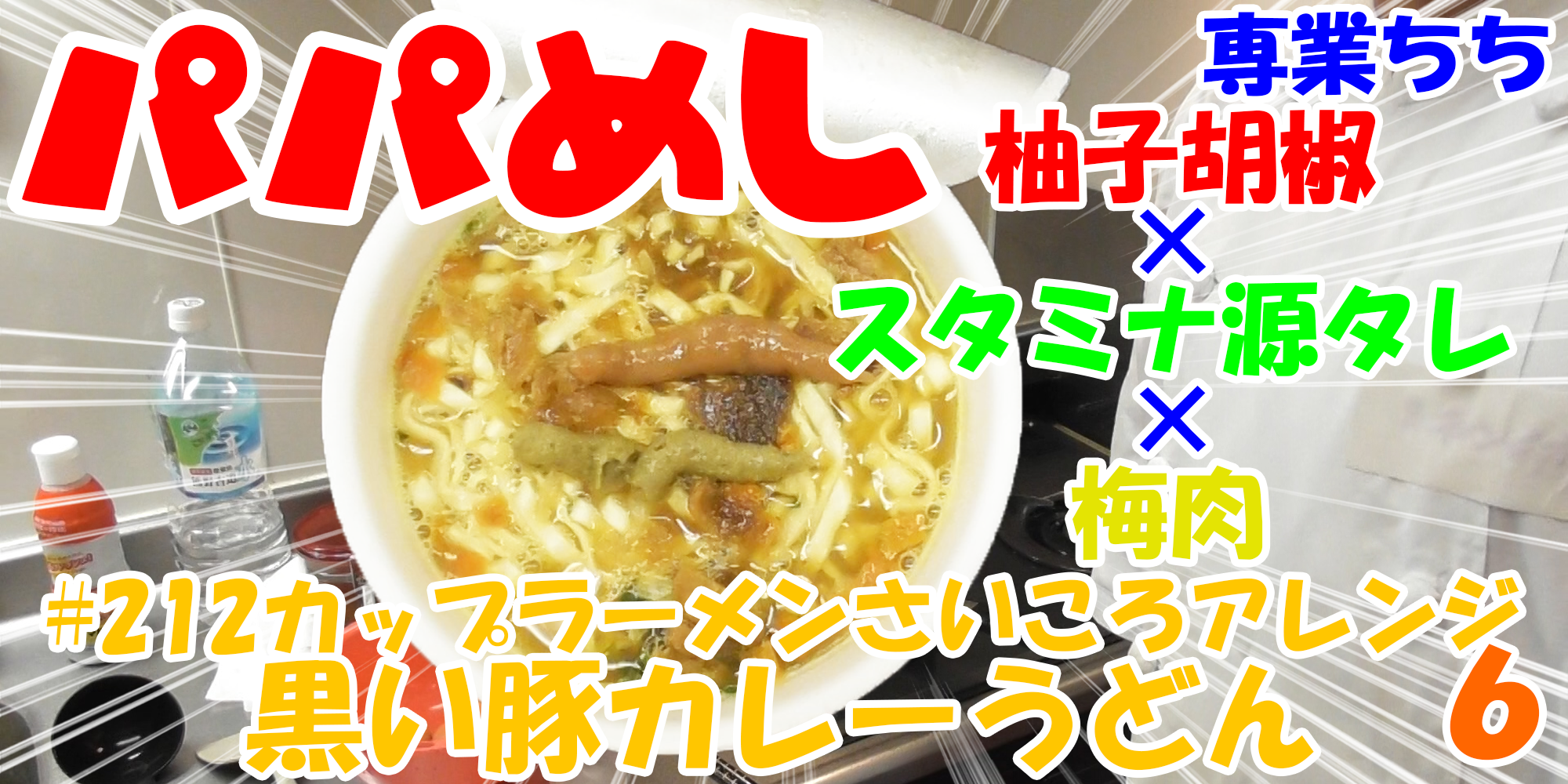 【簡単料理】夜中にこっそり食べたい簡単ガツンとパパめし！カップラーメンさいころアレンジシリーズ６『黒い豚カレーうどん』柚子胡椒×スタミナ源タレ×梅肉！