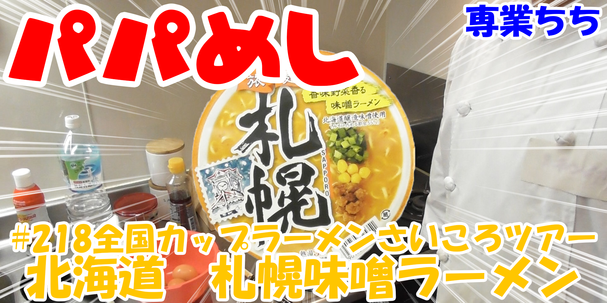 【簡単料理】夜中にこっそり食べたい簡単ガツンとパパめし！全国カップラーメンさいころツアー！！第五回『北海聡　札幌味噌ラーメン』