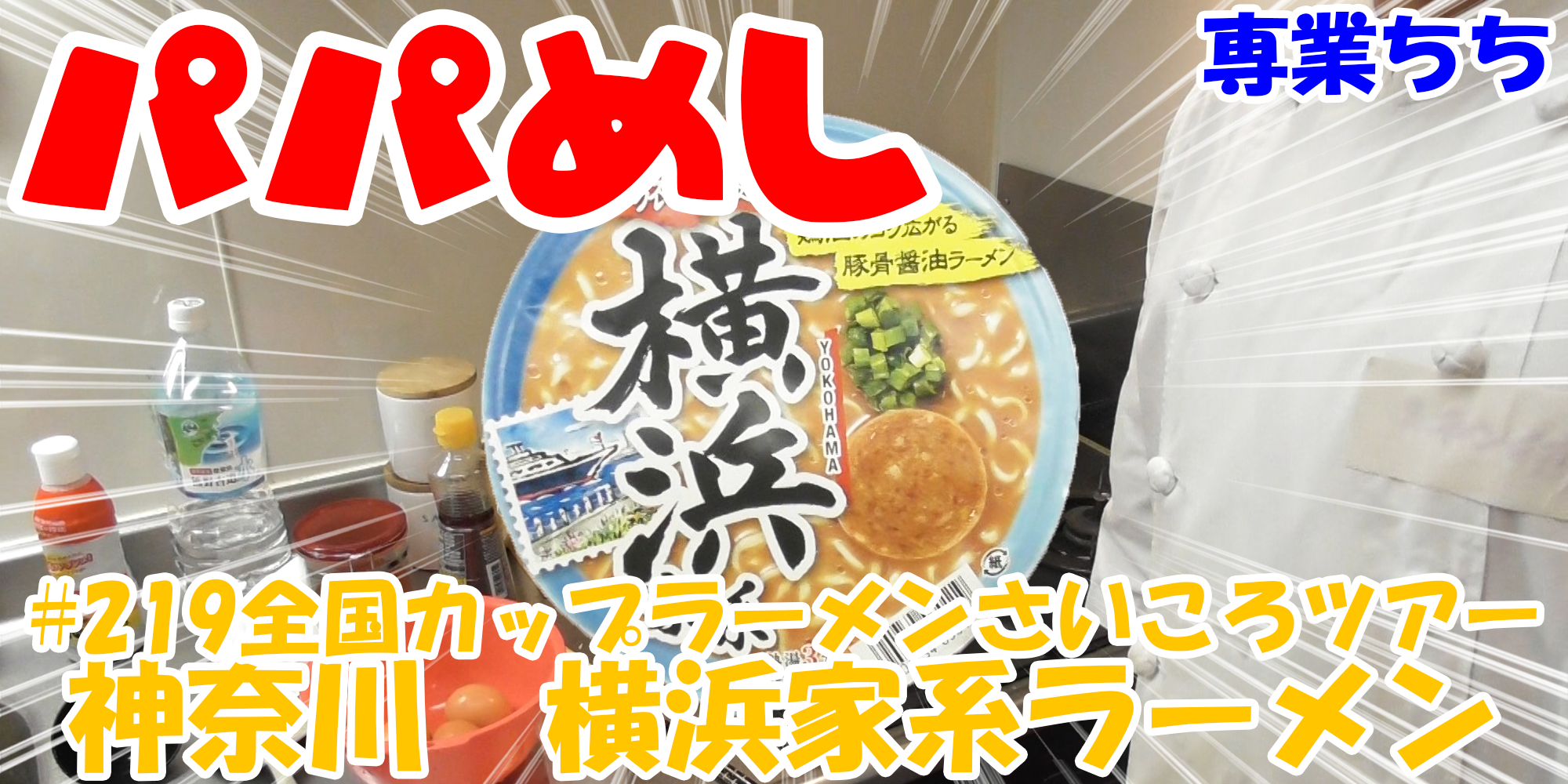 【簡単料理】夜中にこっそり食べたい簡単ガツンとパパめし！全国カップラーメンさいころツアー！！第六回『神奈川　横浜家系ラーメン』