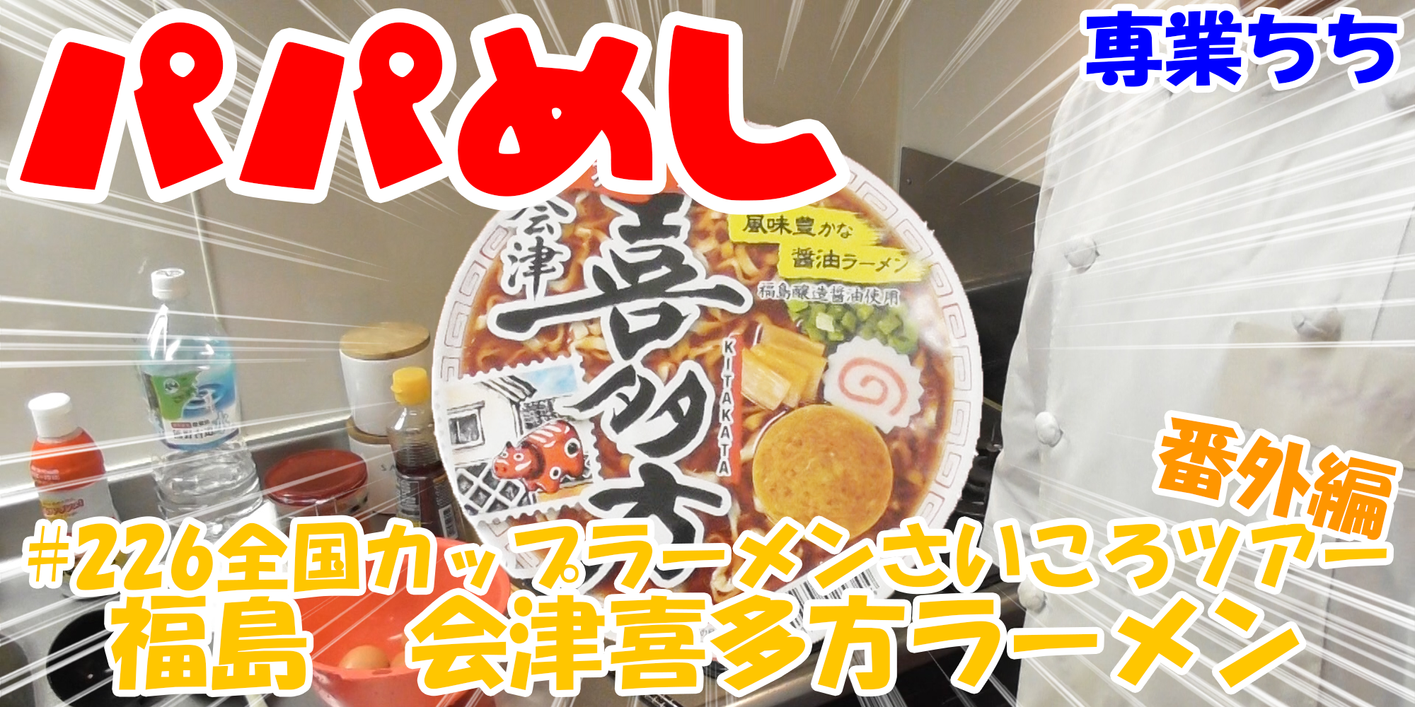 【簡単料理】夜中にこっそり食べたい簡単ガツンとパパめし！全国カップラーメンさいころツアー番外編！！その一『福島　会津喜多方ラーメン』