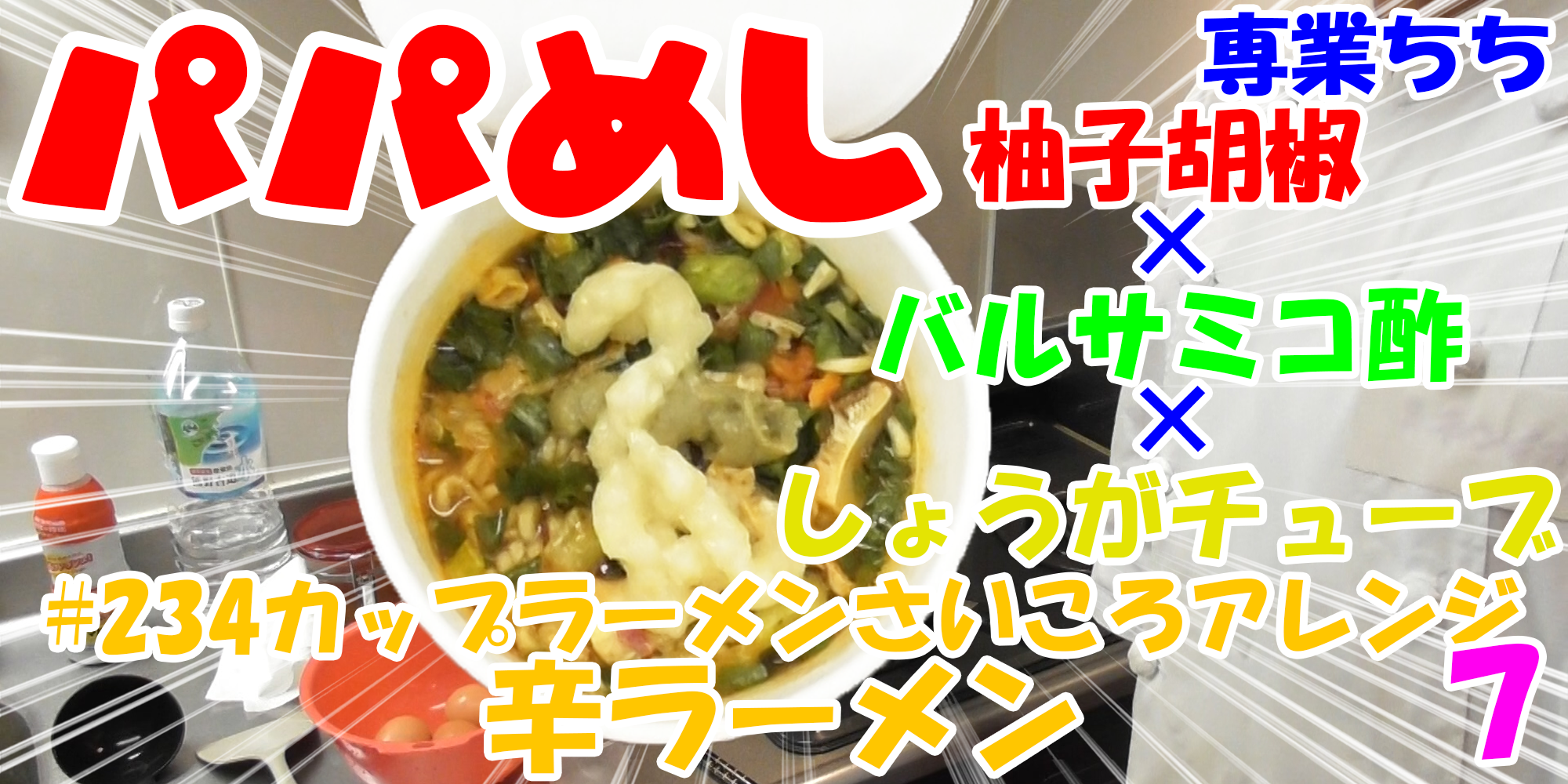 【簡単料理】夜中にこっそり食べたい簡単ガツンとパパめし！カップラーメンさいころアレンジシリーズ７『辛ラーメン』柚子胡椒×バルサミコ酢×しょうがチューブ！