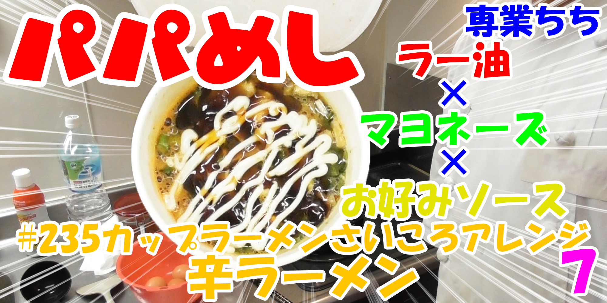 【簡単料理】夜中にこっそり食べたい簡単ガツンとパパめし！カップラーメンさいころアレンジシリーズ７『辛ラーメン』ラー油×マヨネーズ×お好みソース！