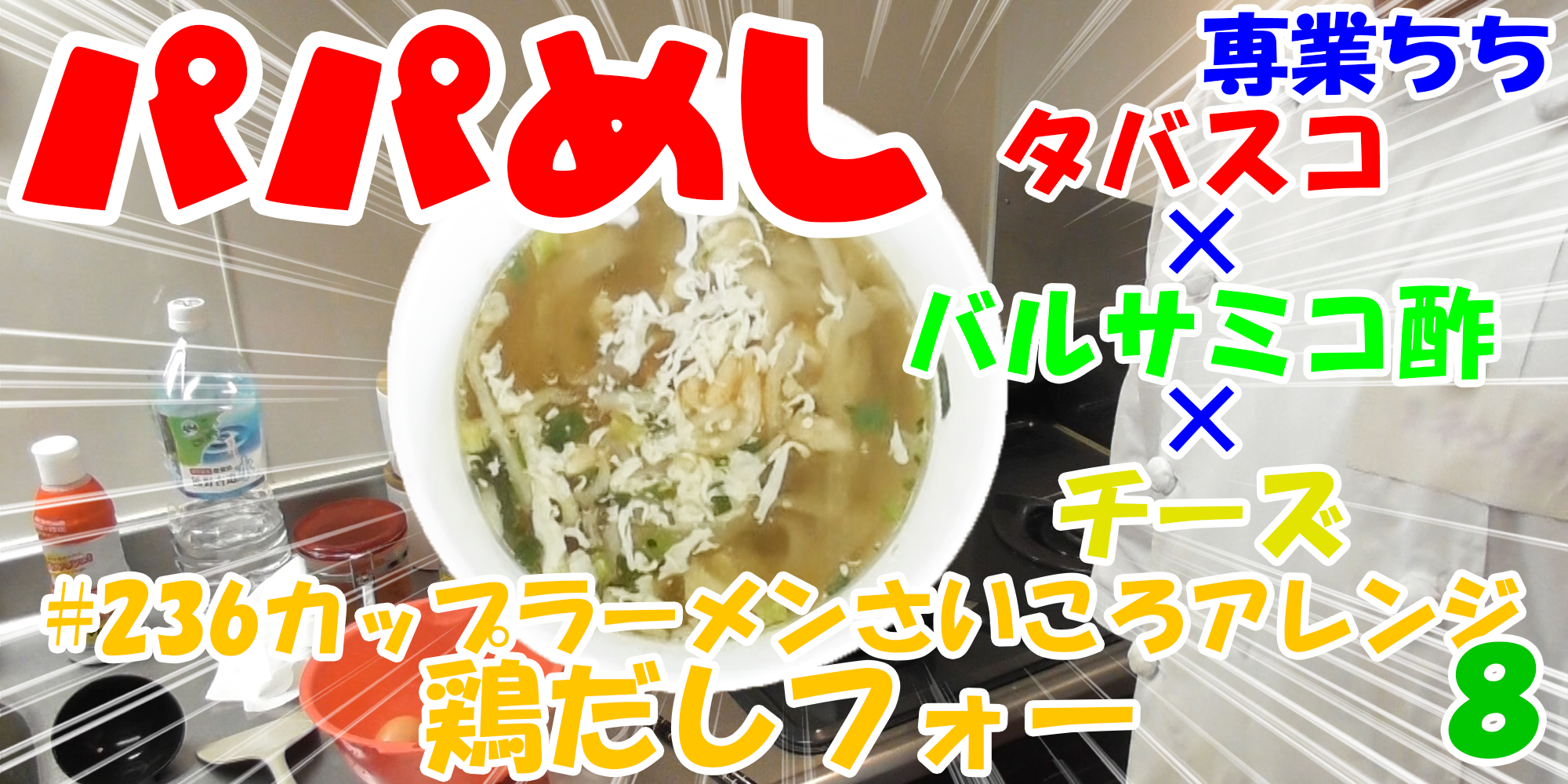 【簡単料理】夜中にこっそり食べたい簡単ガツンとパパめし！カップラーメンさいころアレンジシリーズ８『鶏だしフォー』タバスコ×バルサミコ酢×チーズ！