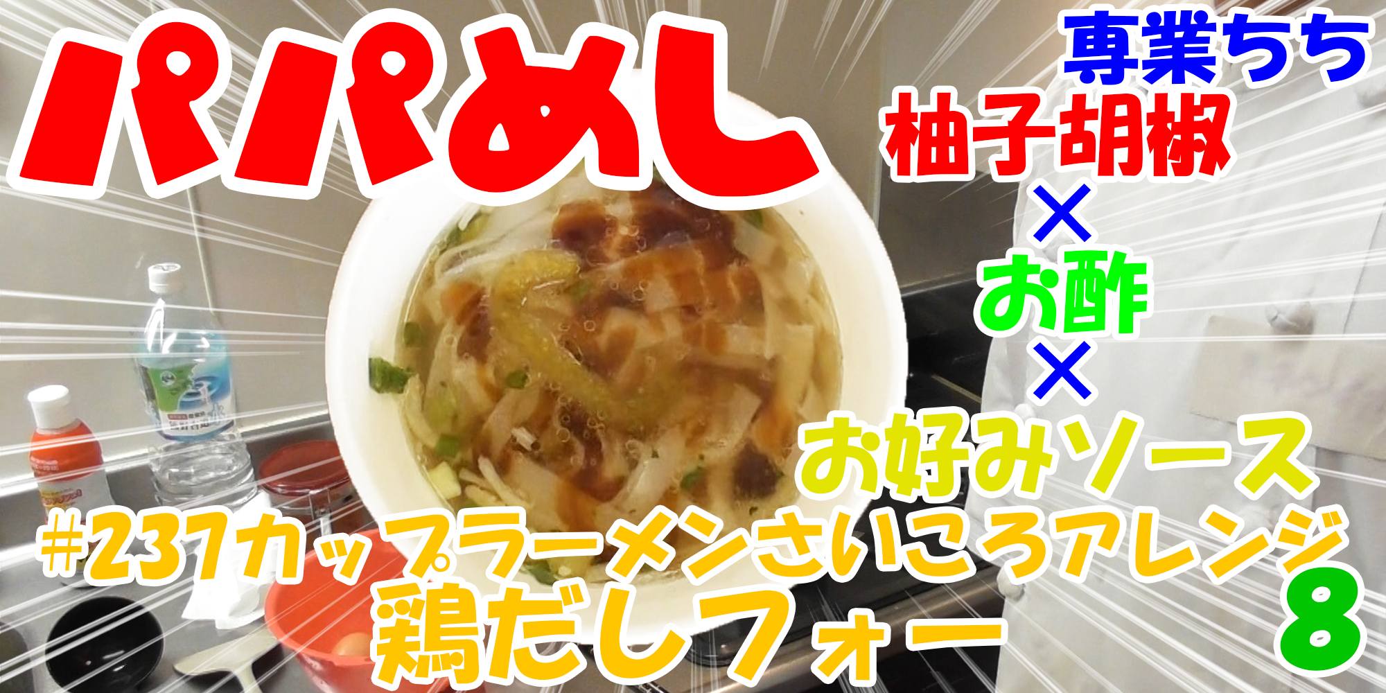 【簡単料理】夜中にこっそり食べたい簡単ガツンとパパめし！カップラーメンさいころアレンジシリーズ８『鶏だしフォー』柚子胡椒×お酢×お好みソース！