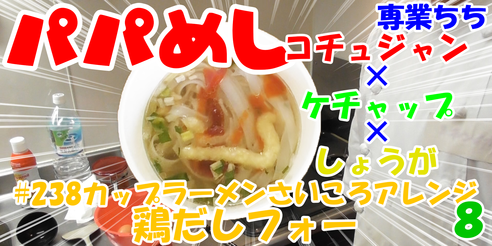 【簡単料理】夜中にこっそり食べたい簡単ガツンとパパめし！カップラーメンさいころアレンジシリーズ８『鶏だしフォー』コチュジャン×ケチャップ×しょうが！