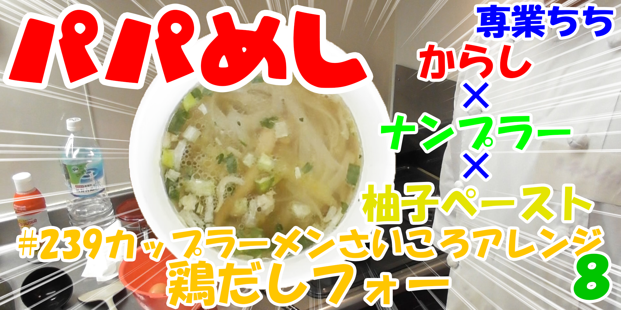 【簡単料理】夜中にこっそり食べたい簡単ガツンとパパめし！カップラーメンさいころアレンジシリーズ８『鶏だしフォー』からし×ナンプラー×柚子ペースト！