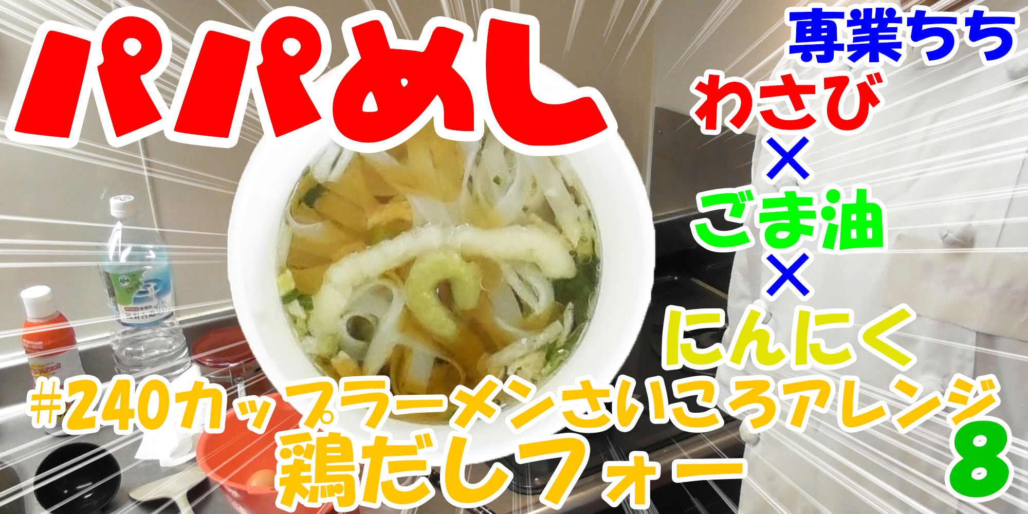 【簡単料理】夜中にこっそり食べたい簡単ガツンとパパめし！カップラーメンさいころアレンジシリーズ８『鶏だしフォー』わさび×ごま油×にんにく！