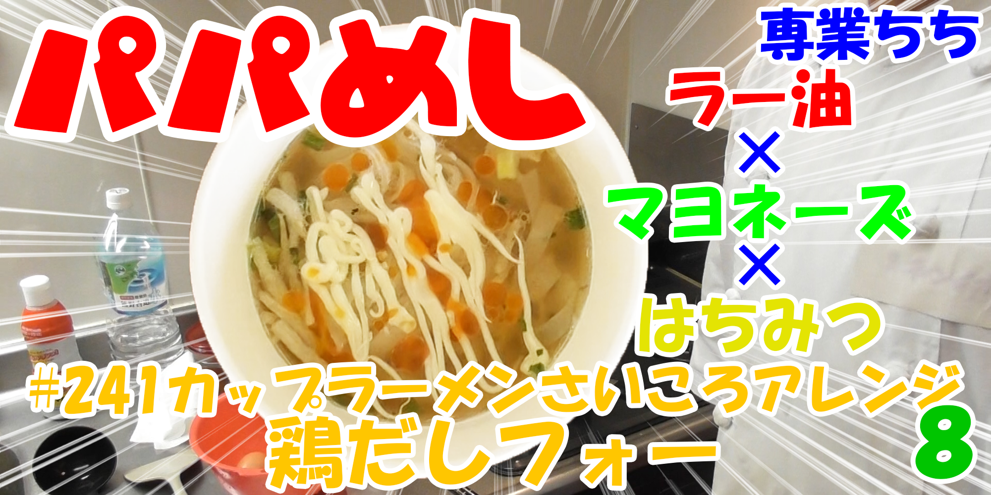 【簡単料理】夜中にこっそり食べたい簡単ガツンとパパめし！カップラーメンさいころアレンジシリーズ８『鶏だしフォー』ラー油×マヨネーズ×はちみつ！