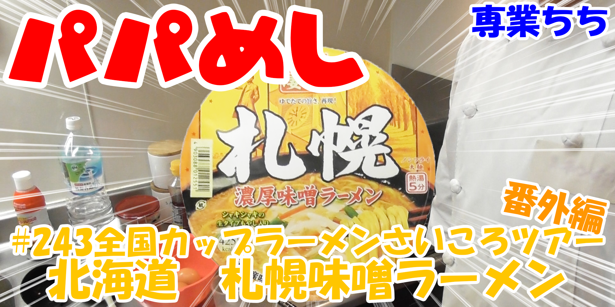 【簡単料理】夜中にこっそり食べたい簡単ガツンとパパめし！全国カップラーメンさいころツアー番外編！『北海道　札幌味噌ラーメン』