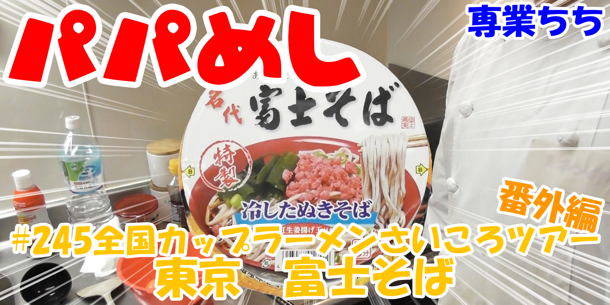 【簡単料理】夜中にこっそり食べたい簡単ガツンとパパめし！全国カップラーメンさいころツアー番外編！『東京　富士そば』