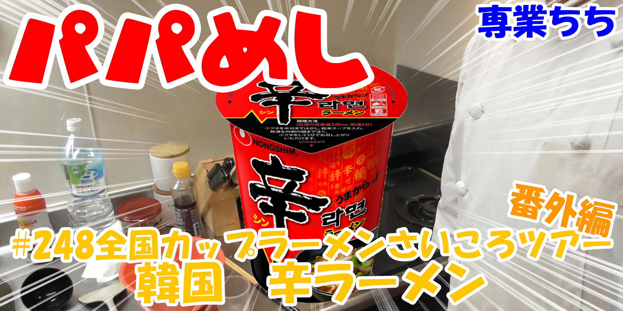 【簡単料理】夜中にこっそり食べたい簡単ガツンとパパめし！全国カップラーメンさいころツアー番外編！『韓国　辛ラーメン』