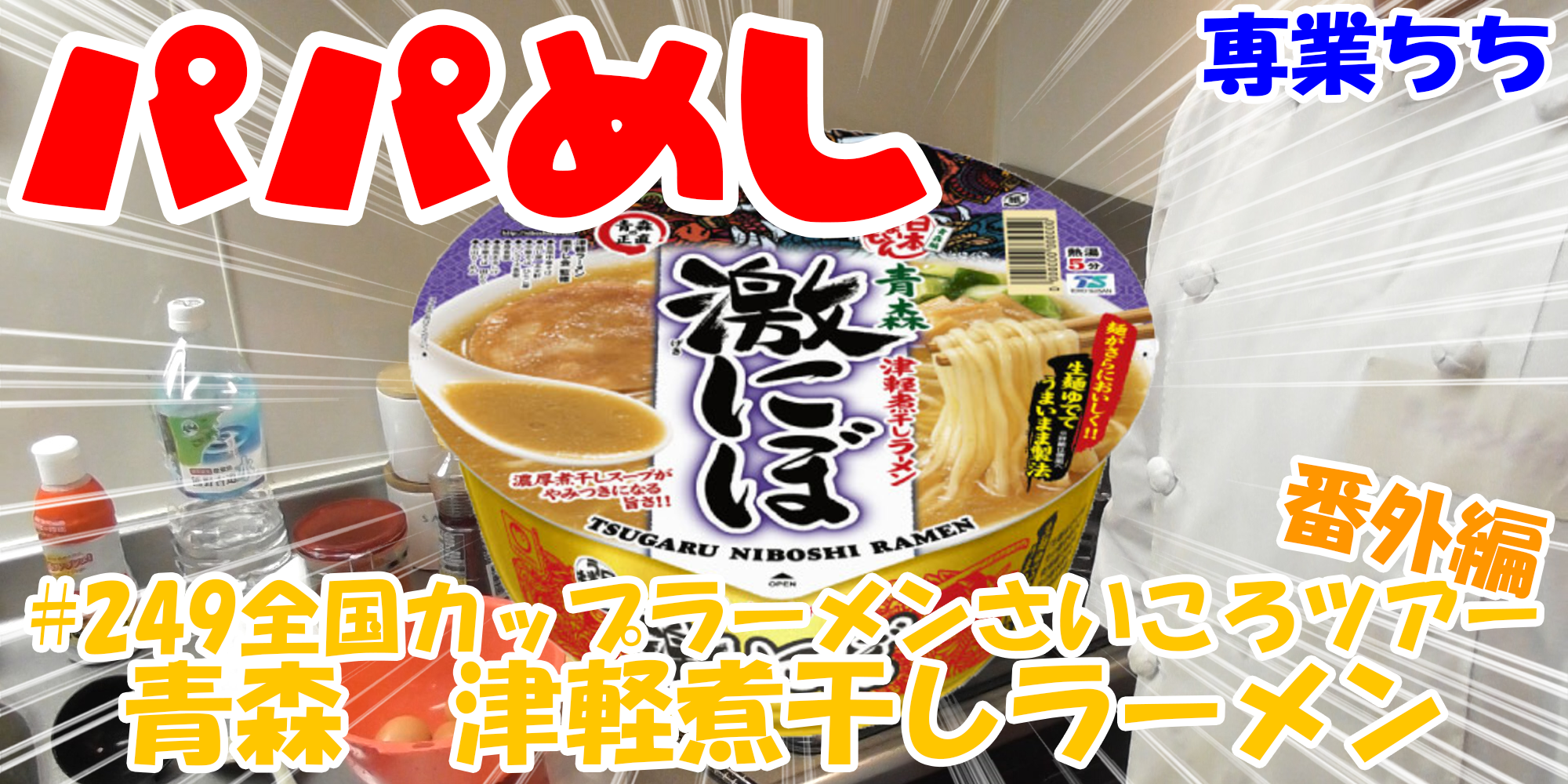 【簡単料理】夜中にこっそり食べたい簡単ガツンとパパめし！全国カップラーメンさいころツアー番外編！『青森　津軽煮干しラーメン』