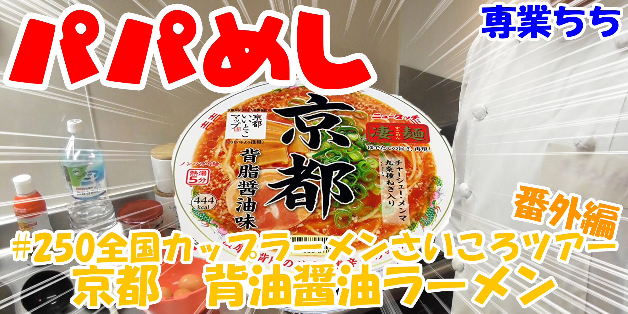 【簡単料理】夜中にこっそり食べたい簡単ガツンとパパめし！全国カップラーメンさいころツアー番外編！『京都　背油醬油沢ラーメン』