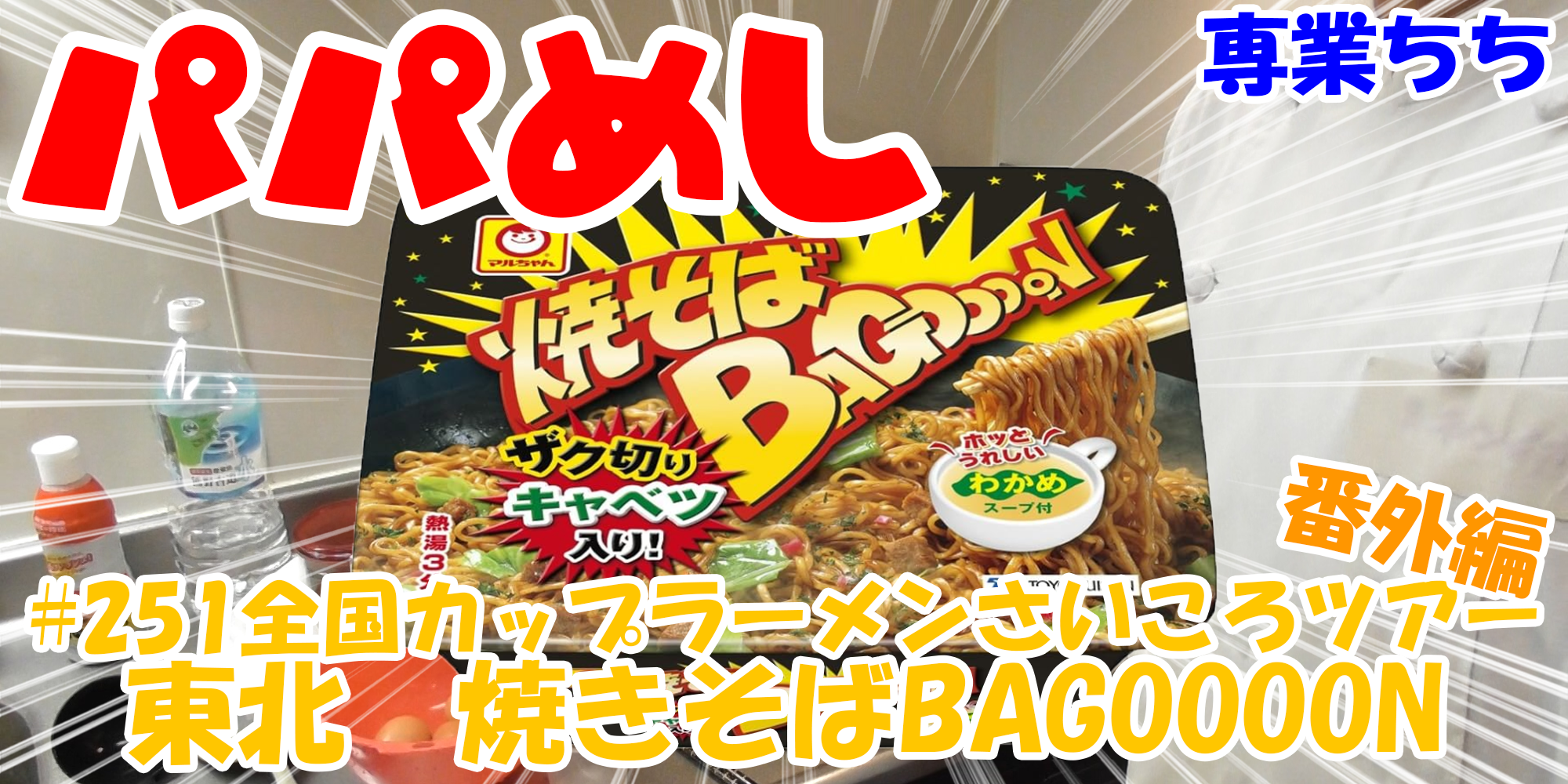 【簡単料理】夜中にこっそり食べたい簡単ガツンとパパめし！全国カップラーメンさいころツアー番外編！『東北　焼きそばBAGOOOON』