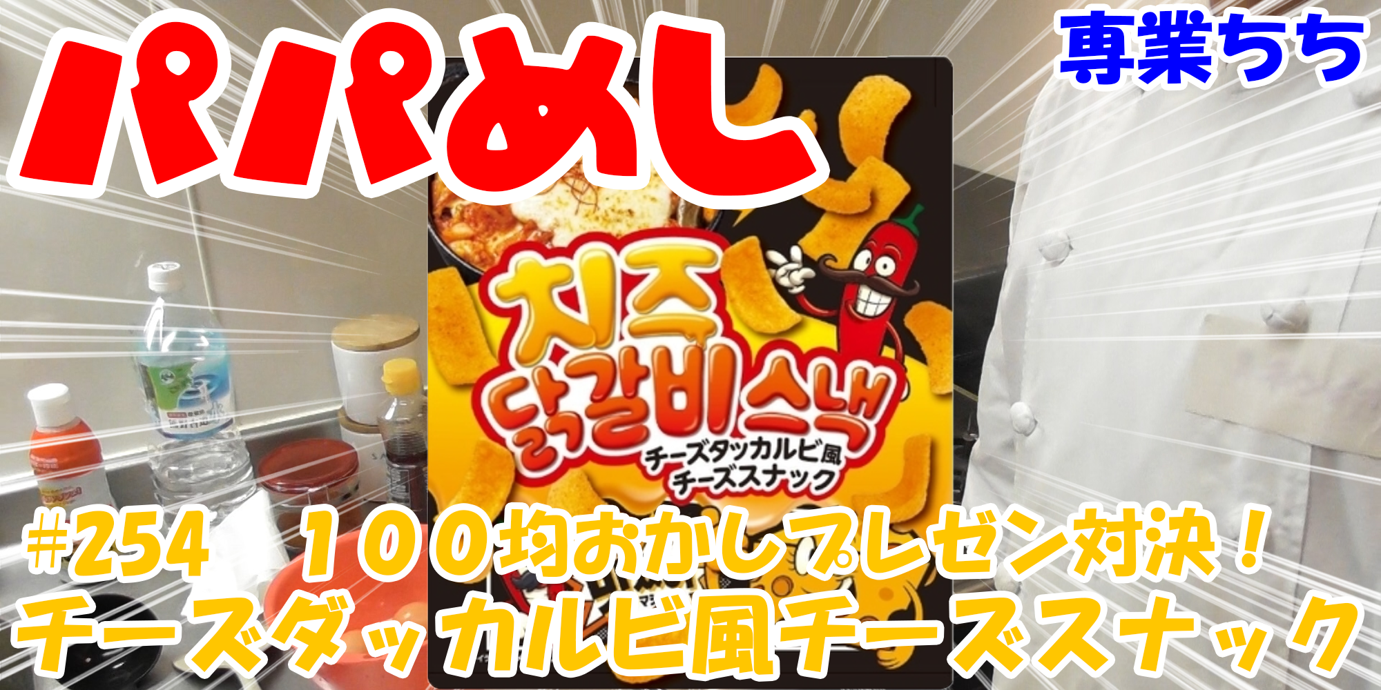 【簡単料理】夜中にこっそり食べたい簡単ガツンとパパめし！今回は夜食で食べたい１００均おかしプレゼン対決！『チーズダッカルビ風チーズスナック』晩酌にピッタリ！！