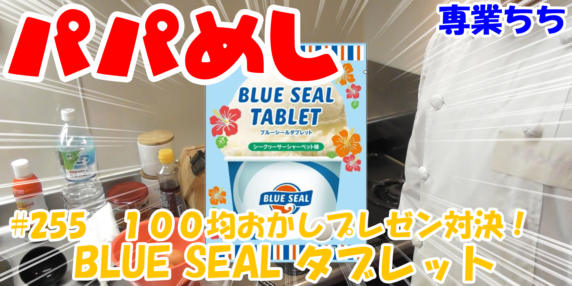 【簡単料理】夜中にこっそり食べたい簡単ガツンとパパめし！今回は夜食で食べたい１００均おかしプレゼン対決！『BLUE SEAL タブレット』シークヮーサーシャーベット味！！