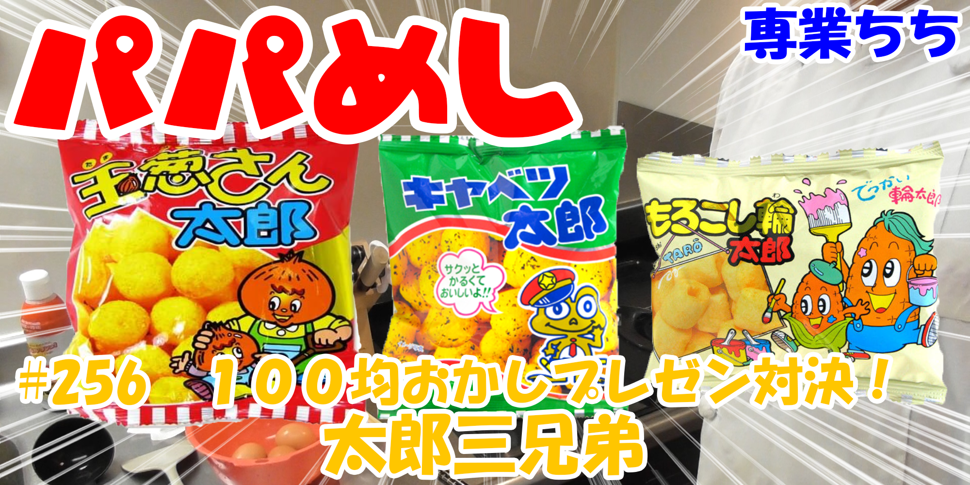 【簡単料理】夜中にこっそり食べたい簡単ガツンとパパめし！今回は夜食で食べたい１００均おかしプレゼン対決！『太郎三兄弟』玉葱さん太郎とキャベツ太郎ともろこし輪太郎！晩酌にピッタリ！！