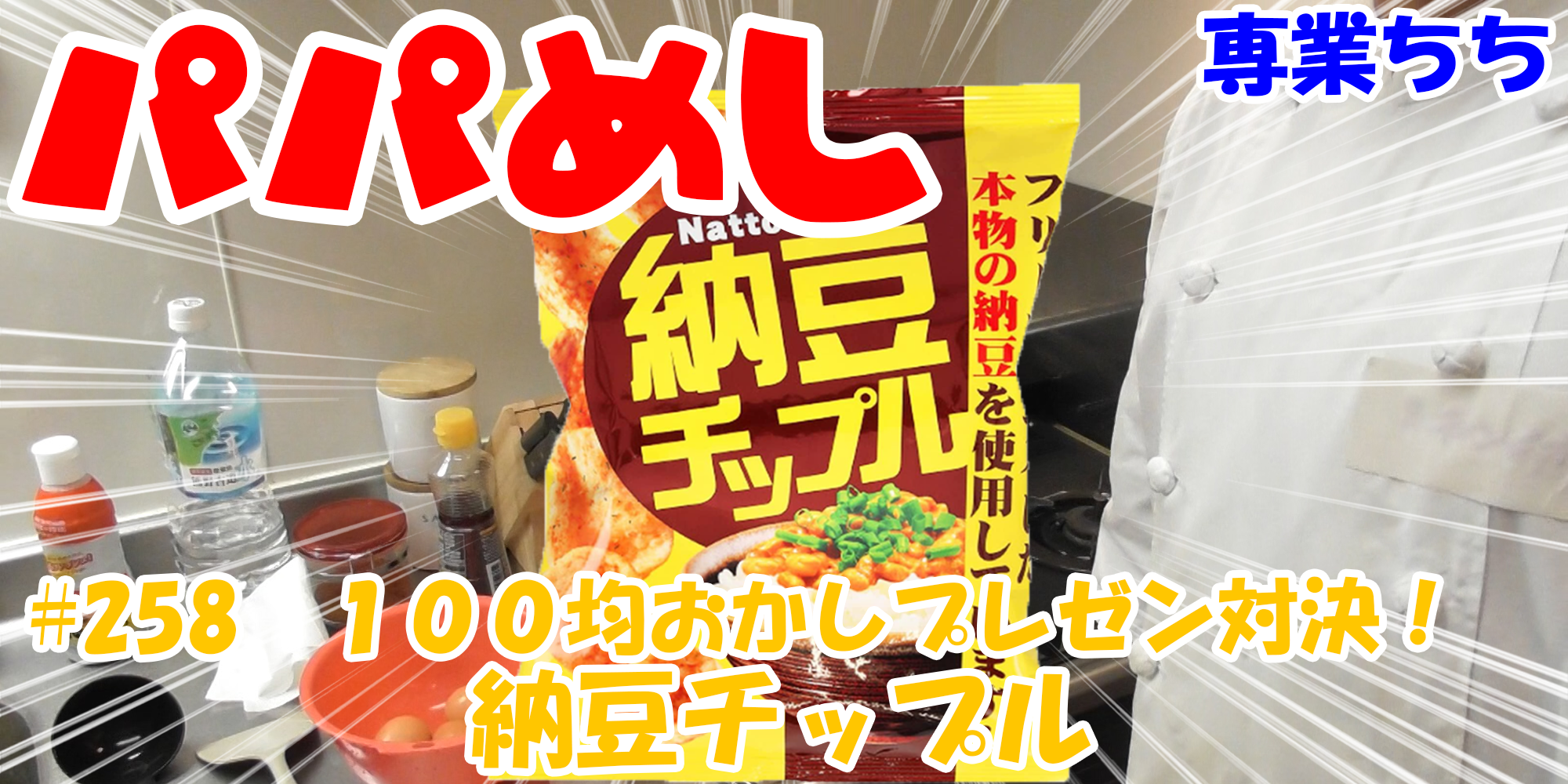 【簡単料理】夜中にこっそり食べたい簡単ガツンとパパめし！今回は夜食で食べたい１００均おかしプレゼン対決！『納豆チップル』晩酌にピッタリ！！