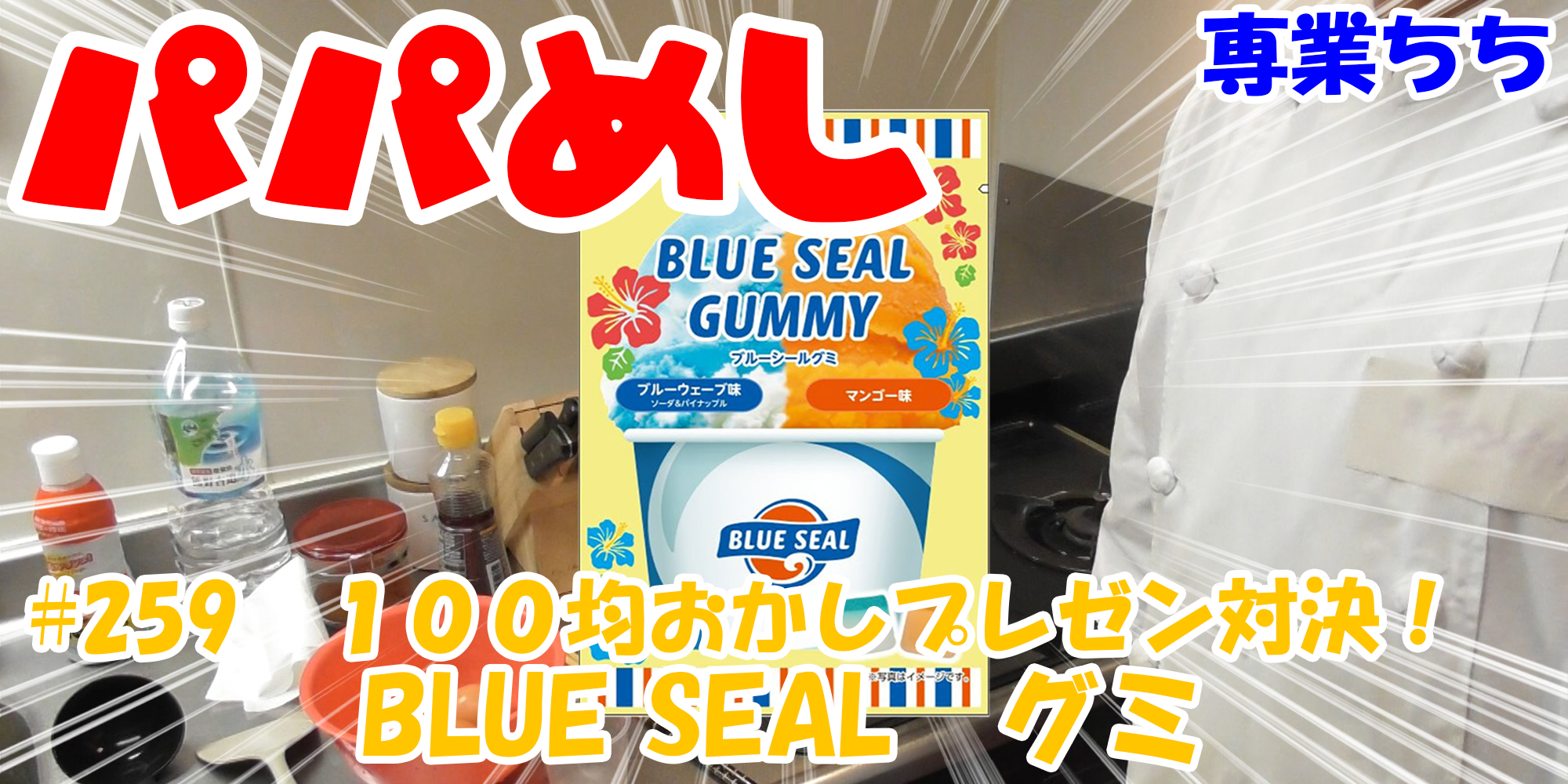 【簡単料理】夜中にこっそり食べたい簡単ガツンとパパめし！今回は夜食で食べたい１００均おかしプレゼン対決！『BLUE SEAL グミ』すぐそこ！沖縄！！