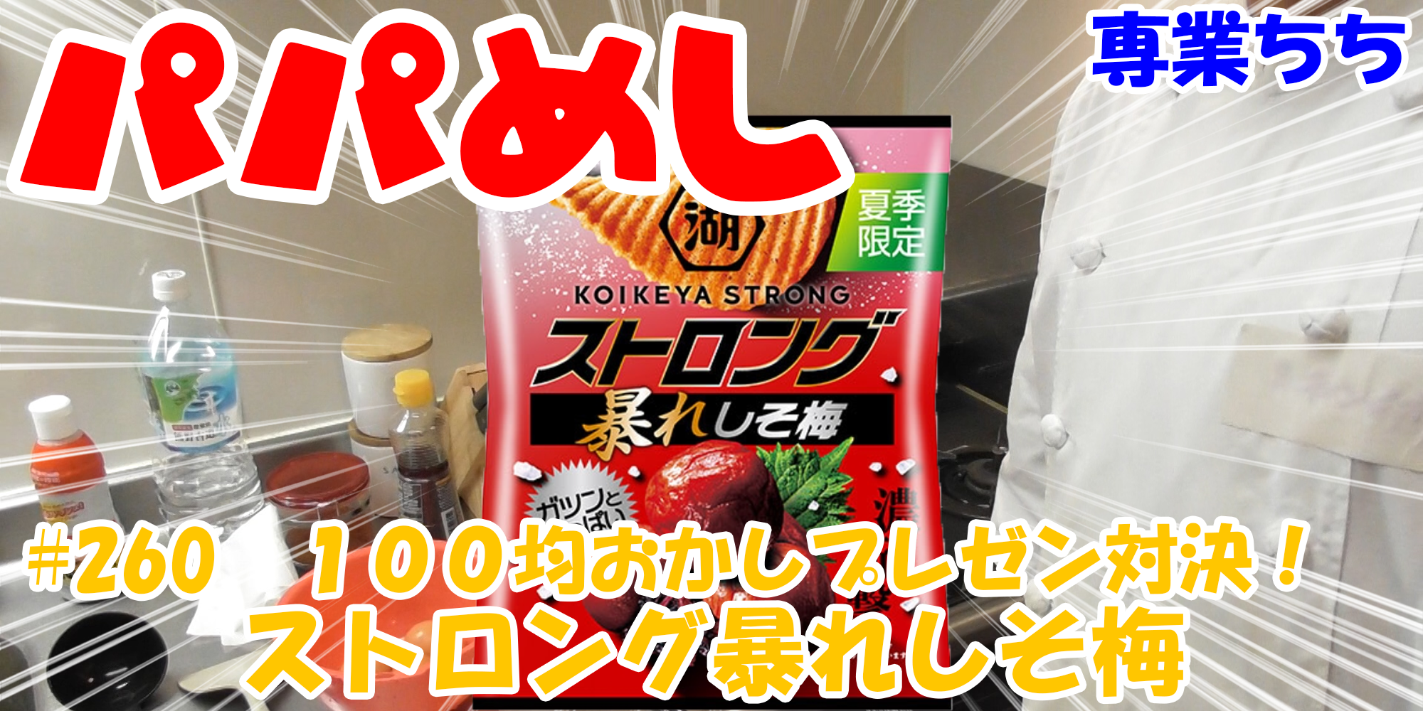 【簡単料理】夜中にこっそり食べたい簡単ガツンとパパめし！今回は夜食で食べたい１００均おかしプレゼン対決！『ストロング暴れしそ梅』晩酌にピッタリ！！