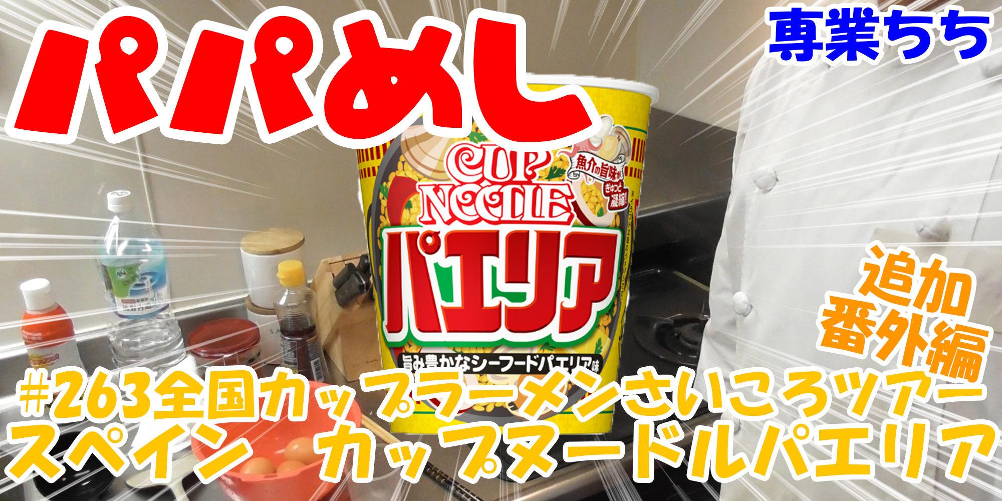 【簡単料理】夜中にこっそり食べたい簡単ガツンとパパめし！全国カップラーメンさいころツアー番外編追加！『スペイン　カップヌードルパエリア』