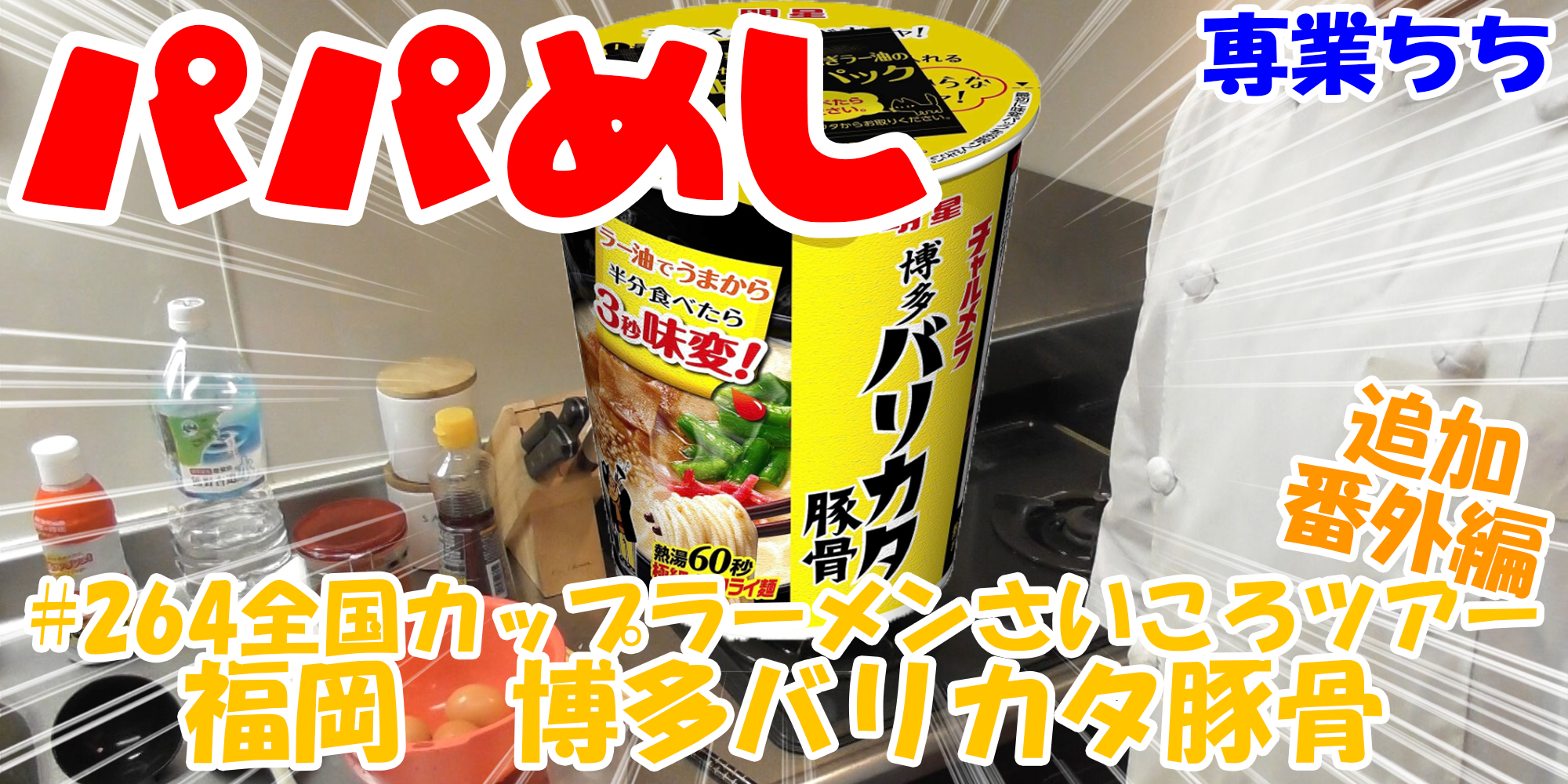 【簡単料理】夜中にこっそり食べたい簡単ガツンとパパめし！全国カップラーメンさいころツアー番外編追加！『福岡　博多バリカタ豚骨』