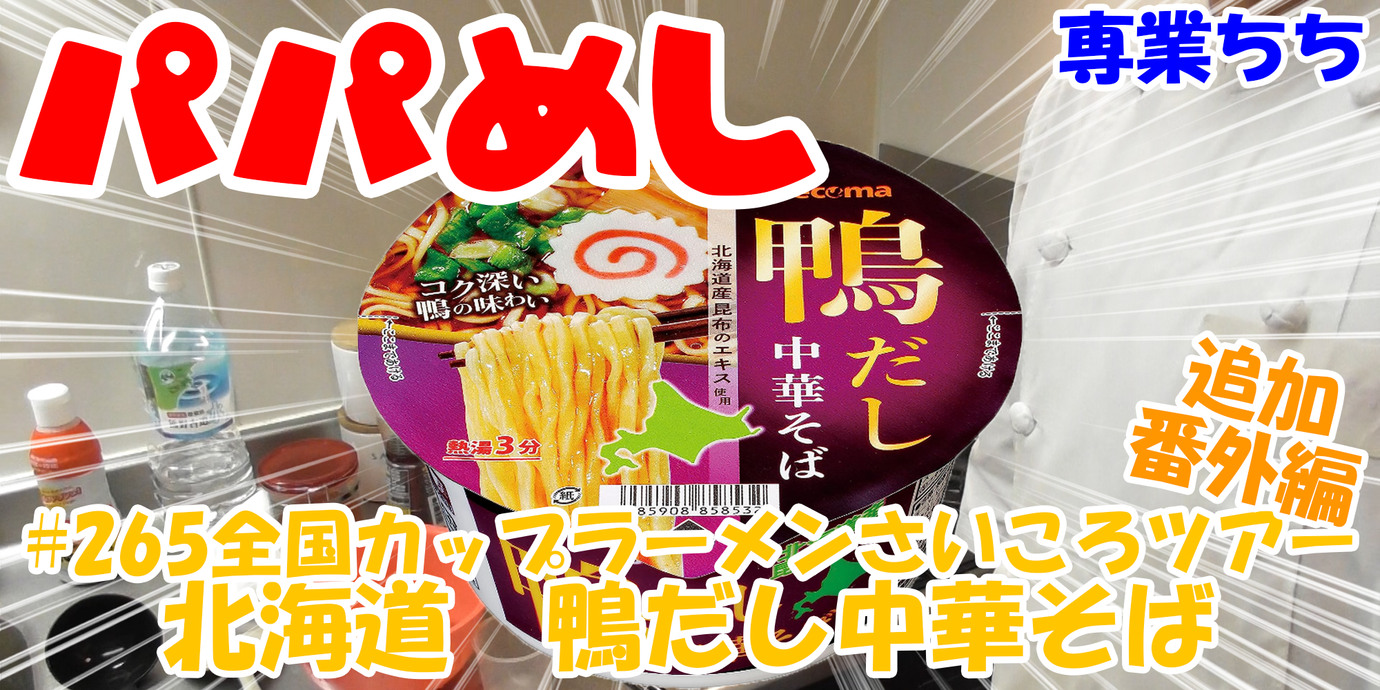 【簡単料理】夜中にこっそり食べたい簡単ガツンとパパめし！全国カップラーメンさいころツアー番外編追加！『北海道　鴨だし中華そば』