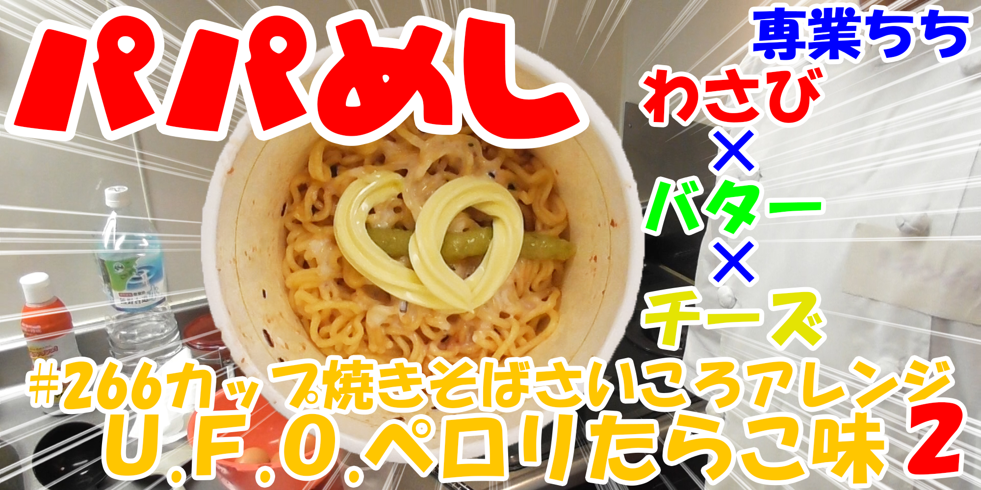 【簡単料理】夜中にこっそり食べたい簡単ガツンとパパめし！カップ焼きそばさいころアレンジシリーズ２『Ｕ.Ｆ.Ｏ.ペロリたらこ味』わさび×バター×チーズ！