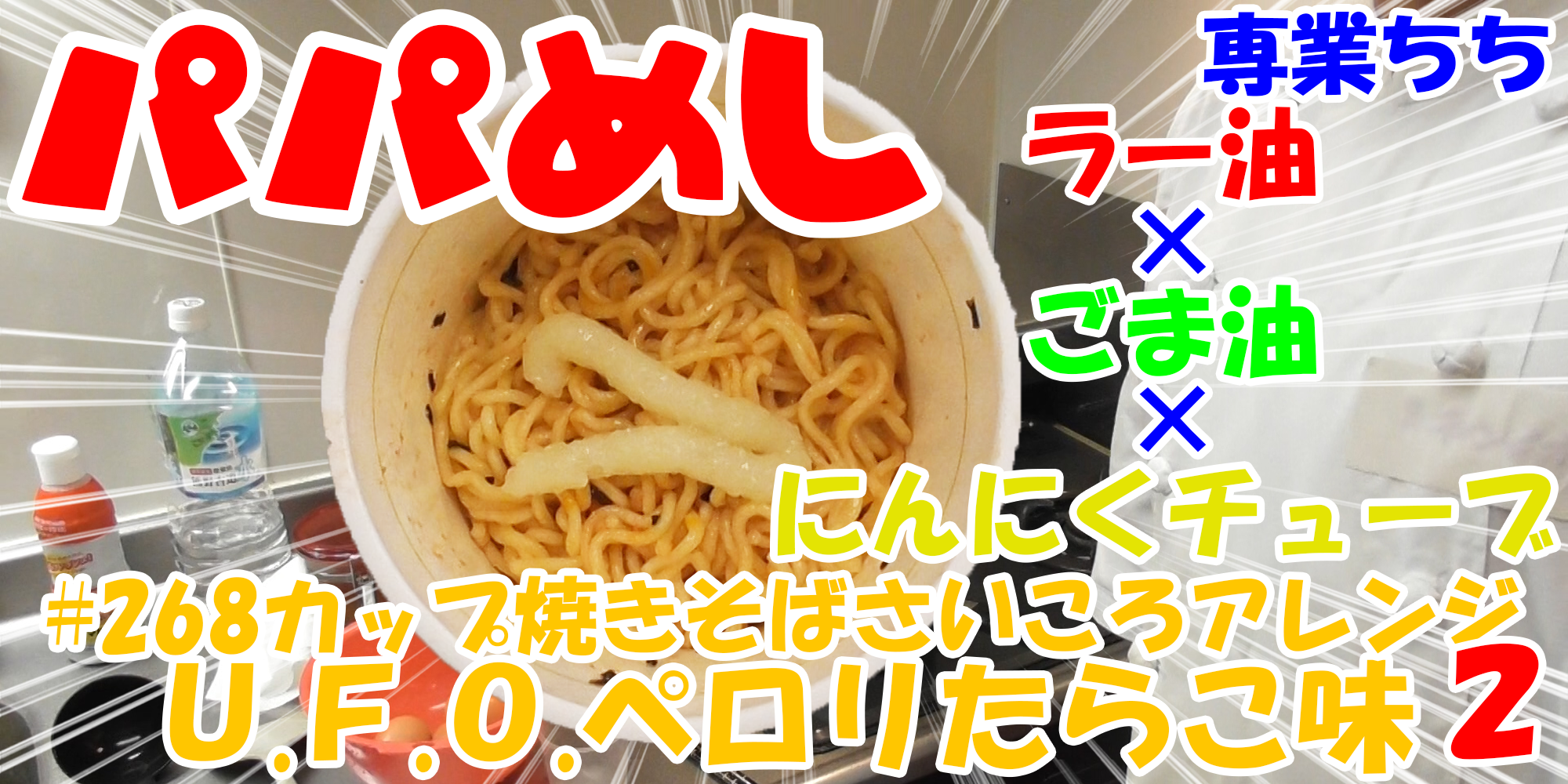 【簡単料理】夜中にこっそり食べたい簡単ガツンとパパめし！カップ焼きそばさいころアレンジシリーズ２『Ｕ.Ｆ.Ｏ.ペロリたらこ味』ラー油×ごま油×にんにくチューブ！