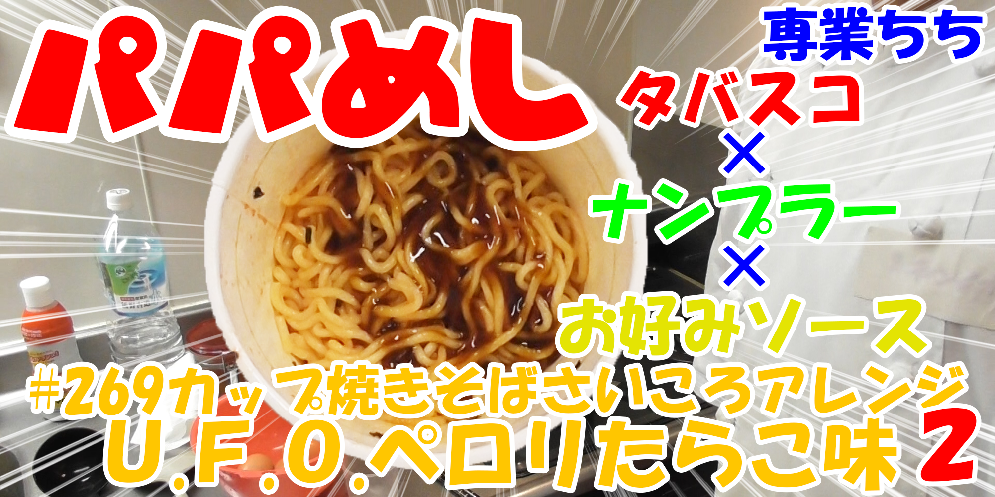 【簡単料理】夜中にこっそり食べたい簡単ガツンとパパめし！カップ焼きそばさいころアレンジシリーズ２『Ｕ.Ｆ.Ｏ.ペロリたらこ味』タバスコ×ナンプラー×お好みソース！