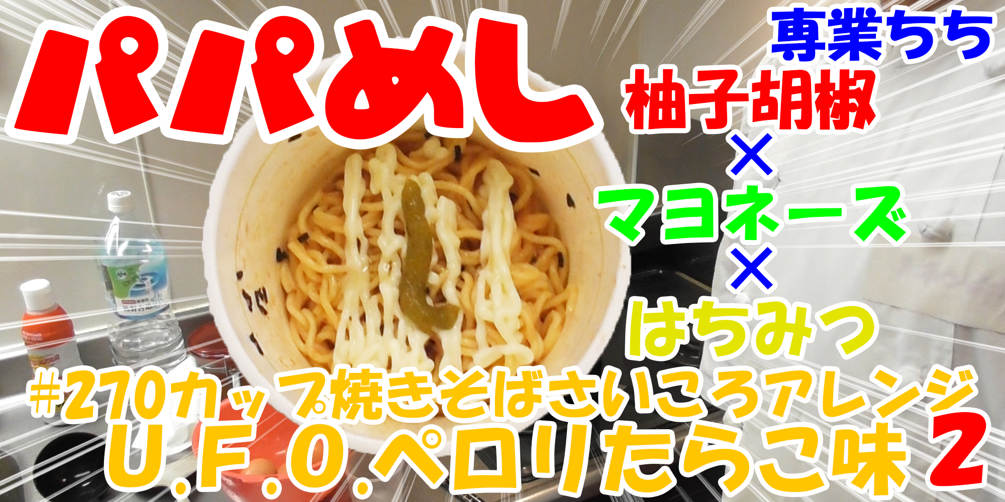 【簡単料理】夜中にこっそり食べたい簡単ガツンとパパめし！カップ焼きそばさいころアレンジシリーズ２『Ｕ.Ｆ.Ｏ.ペロリたらこ味』柚子胡椒×マヨネーズ×はちみつ！