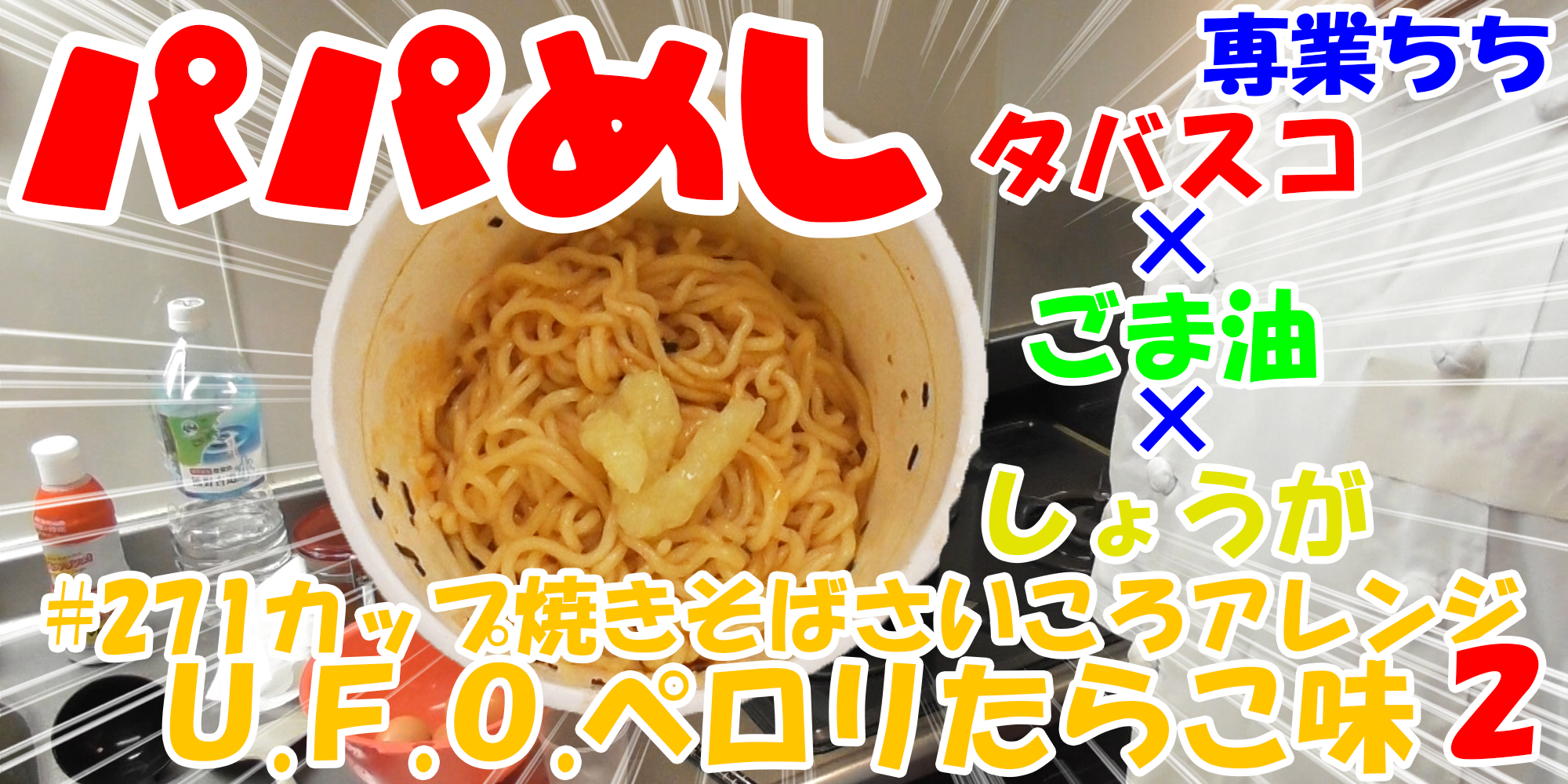 【簡単料理】夜中にこっそり食べたい簡単ガツンとパパめし！カップ焼きそばさいころアレンジシリーズ２『Ｕ.Ｆ.Ｏ.ペロリたらこ味』タバスコ×マヨネーズ×しょうが！