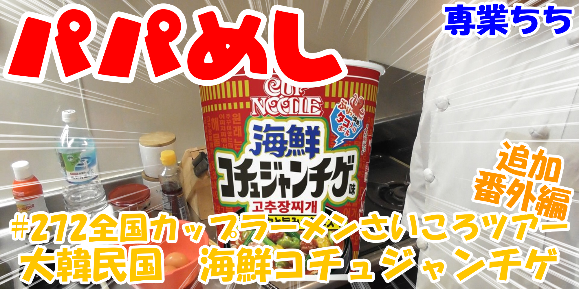 【簡単料理】夜中にこっそり食べたい簡単ガツンとパパめし！全国カップラーメンさいころツアー番外編追加！『大韓民国　海鮮コチュジャンチゲ』