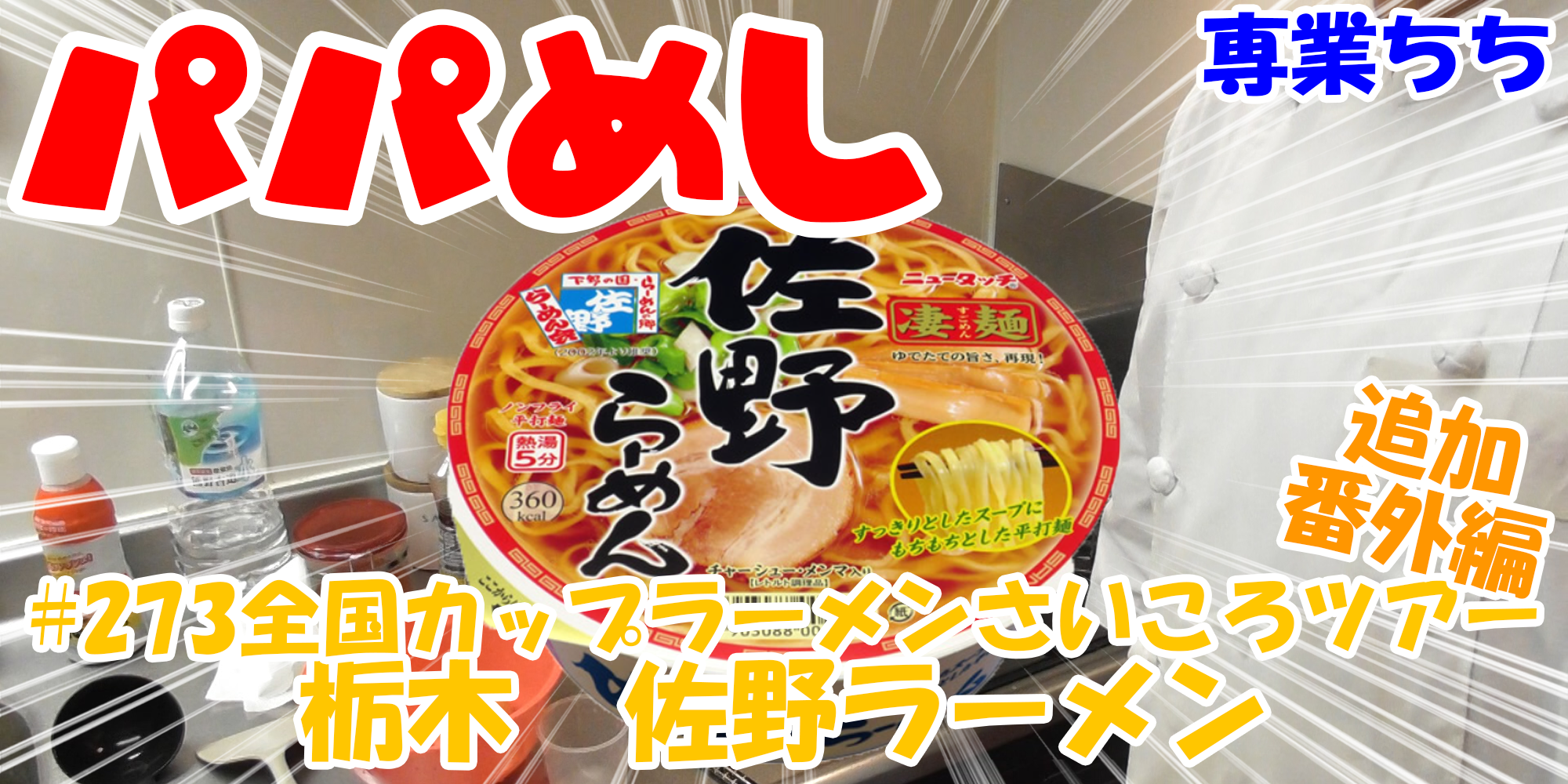 【簡単料理】夜中にこっそり食べたい簡単ガツンとパパめし！全国カップラーメンさいころツアー番外編追加！『栃木　佐野ラーメン』
