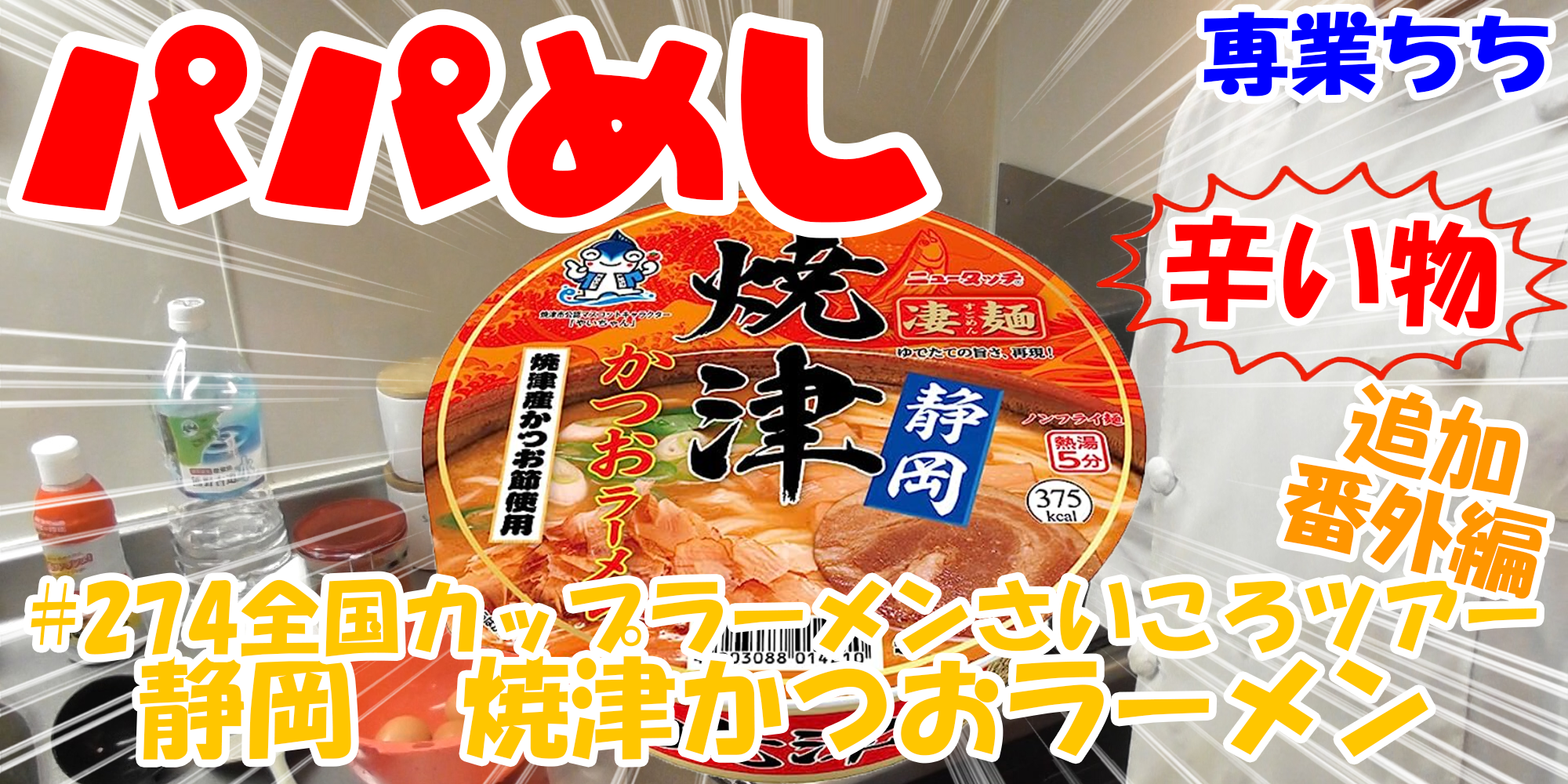 【簡単料理】夜中にこっそり食べたい簡単ガツンとパパめし！全国カップラーメンさいころツアー番外編追加辛い物編！『静岡　焼津かつおラーメン』