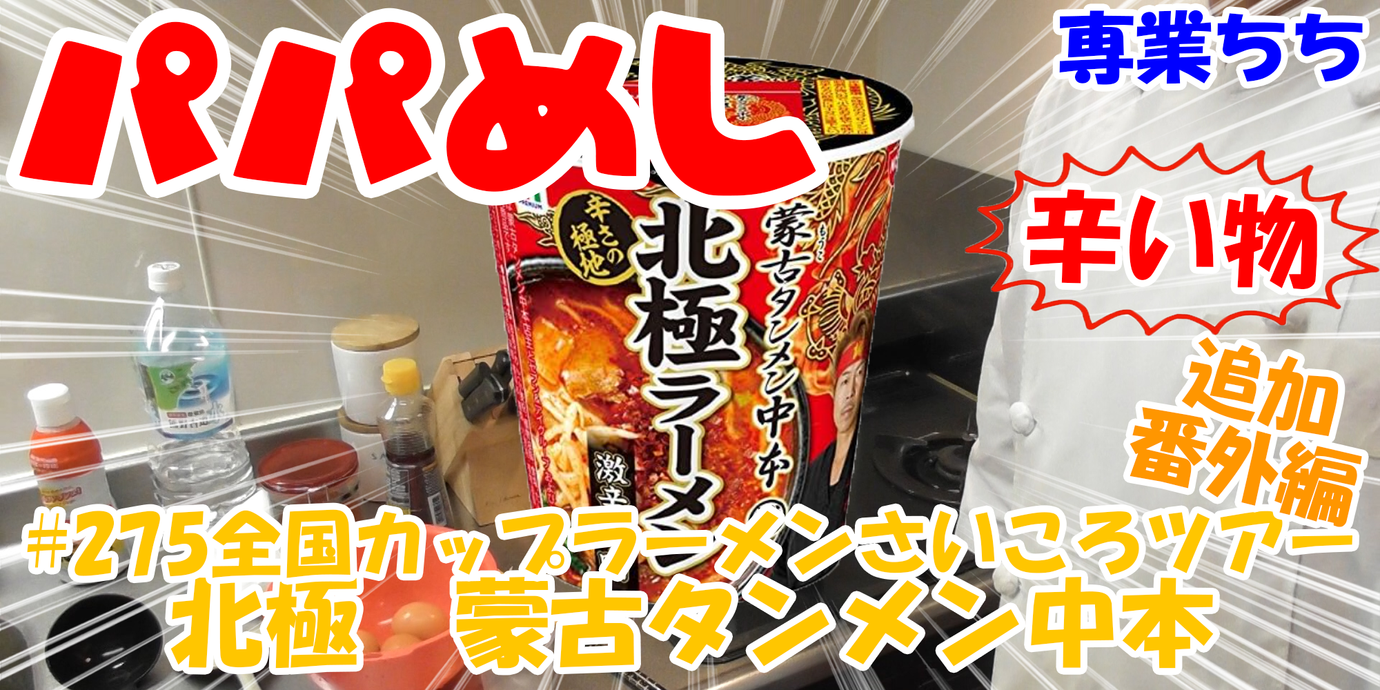 【簡単料理】夜中にこっそり食べたい簡単ガツンとパパめし！全国カップラーメンさいころツアー番外編追加辛い物編！『北極　蒙古タンメン中本』