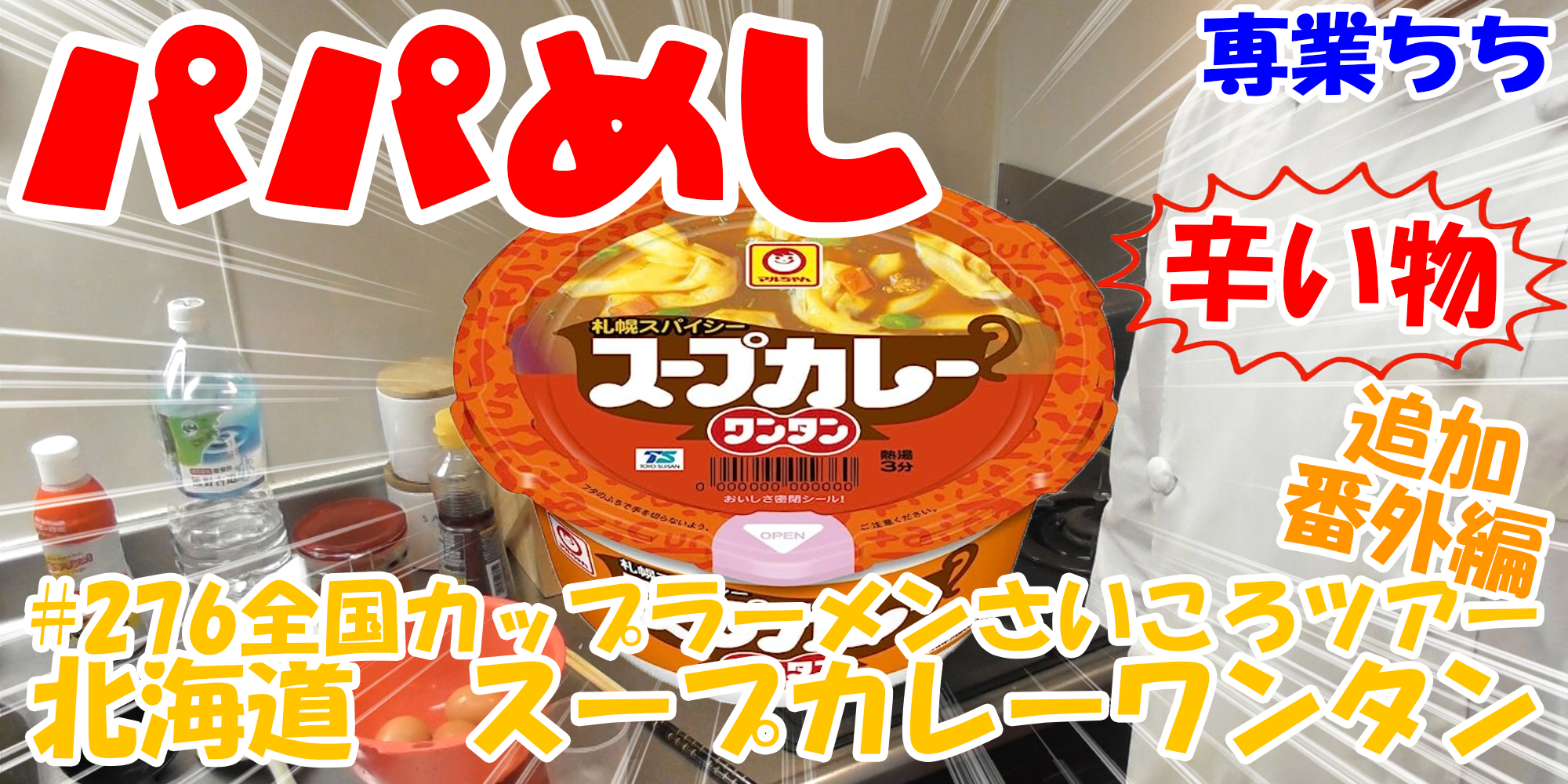 【簡単料理】夜中にこっそり食べたい簡単ガツンとパパめし！全国カップラーメンさいころツアー番外編追加辛い物編！『北海道　スープカレーワンタン』