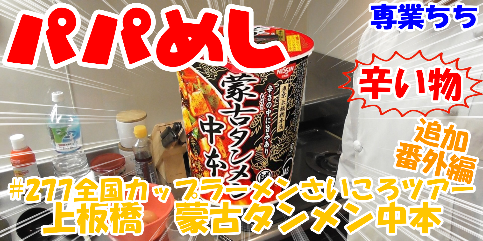 【簡単料理】夜中にこっそり食べたい簡単ガツンとパパめし！全国カップラーメンさいころツアー番外編追加辛い物編！『上板橋　蒙古タンメン中本』
