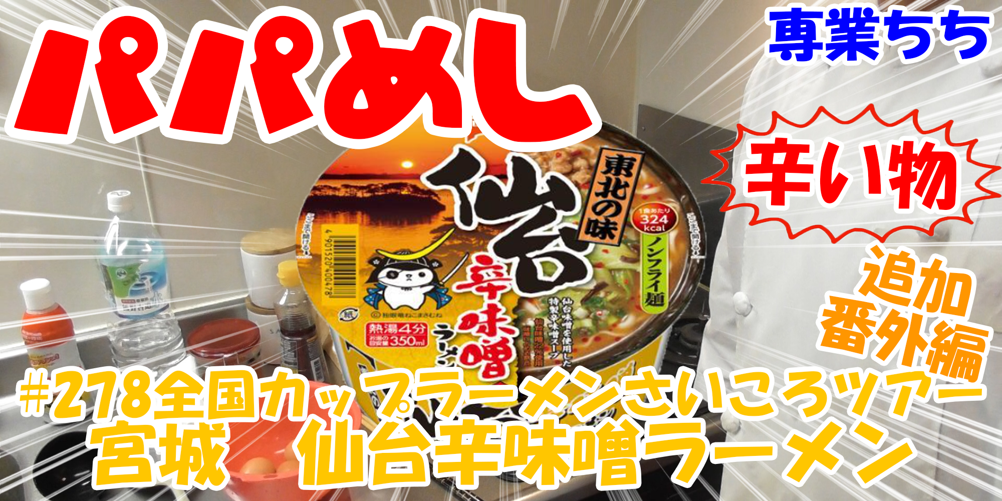【簡単料理】夜中にこっそり食べたい簡単ガツンとパパめし！全国カップラーメンさいころツアー番外編追加辛い物編！『宮城　仙台辛味噌ラーメン』