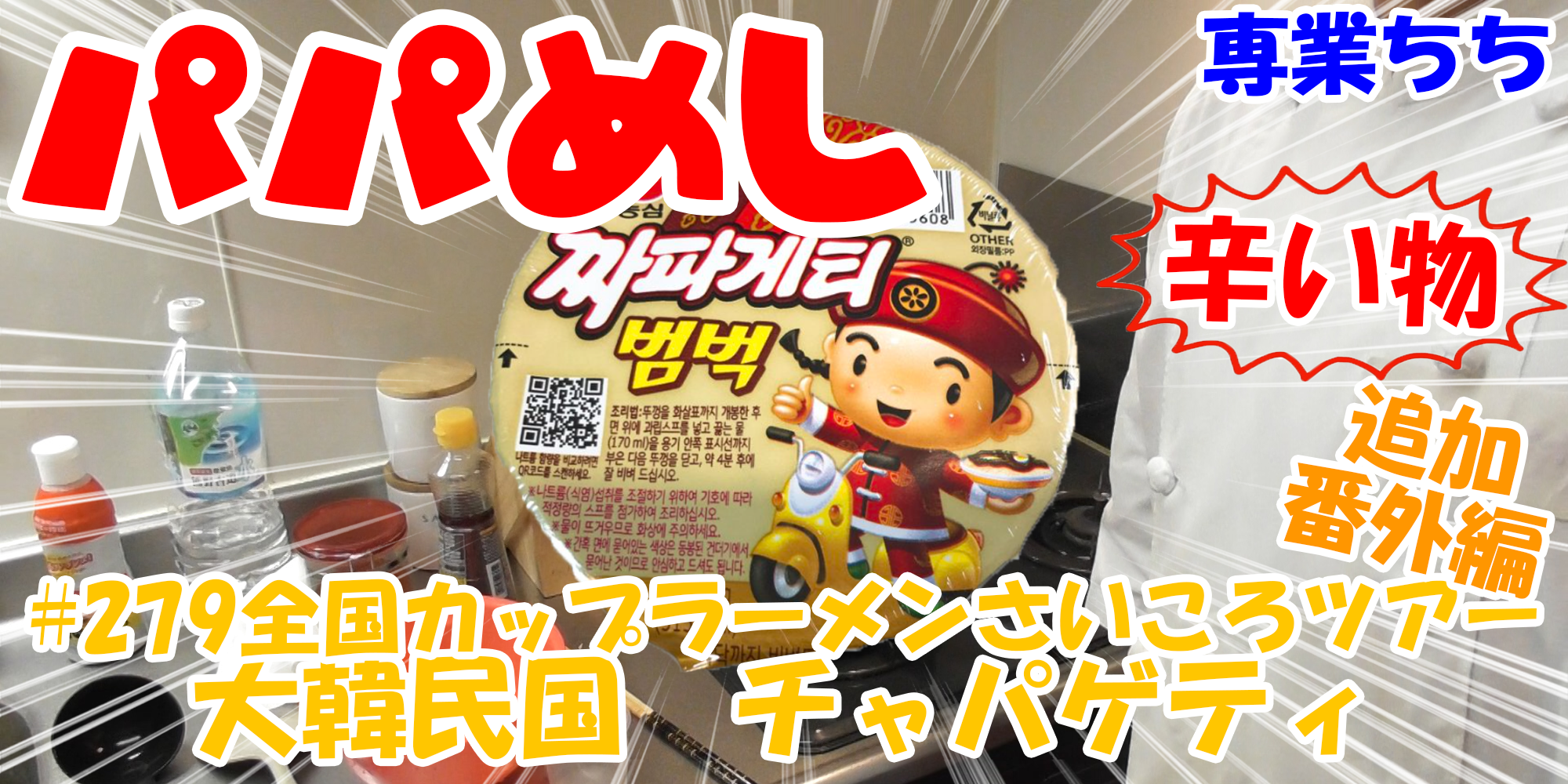 【簡単料理】夜中にこっそり食べたい簡単ガツンとパパめし！全国カップラーメンさいころツアー番外編追加辛い物編！『大韓民国　チャパゲティ』