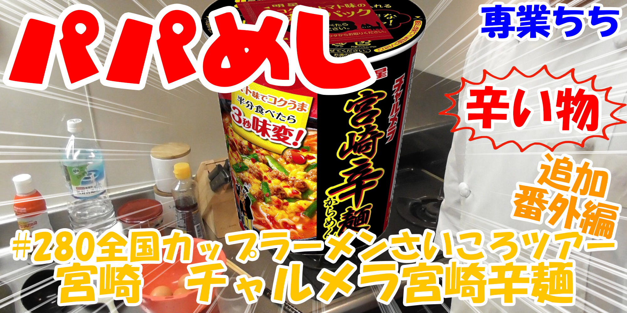【簡単料理】夜中にこっそり食べたい簡単ガツンとパパめし！全国カップラーメンさいころツアー番外編追加辛い物編！『宮崎　チャルメラ宮崎辛麵』