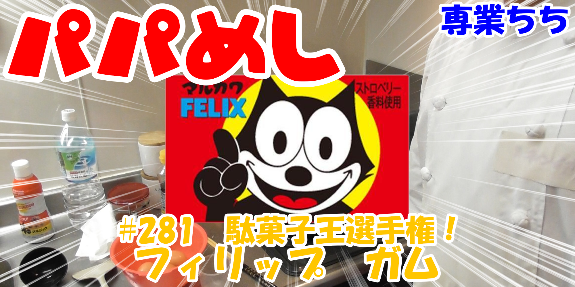 【簡単料理】夜中にこっそり食べたい簡単ガツンとパパめし！今回は夜食で食べたい駄菓子王選手権！『フィリップガム』なつかしい！！