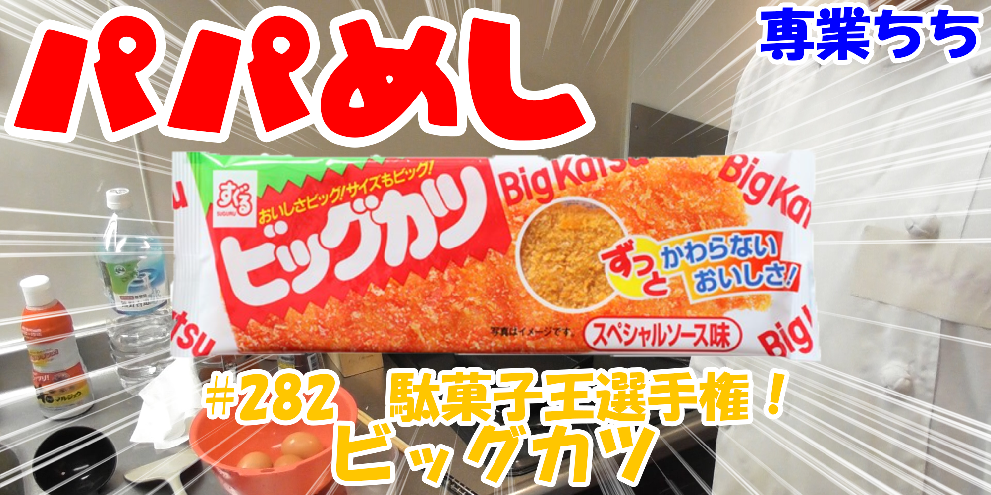 【簡単料理】夜中にこっそり食べたい簡単ガツンとパパめし！今回は夜食で食べたい駄菓子王選手権！『ビッグカツ』なつかしい！！