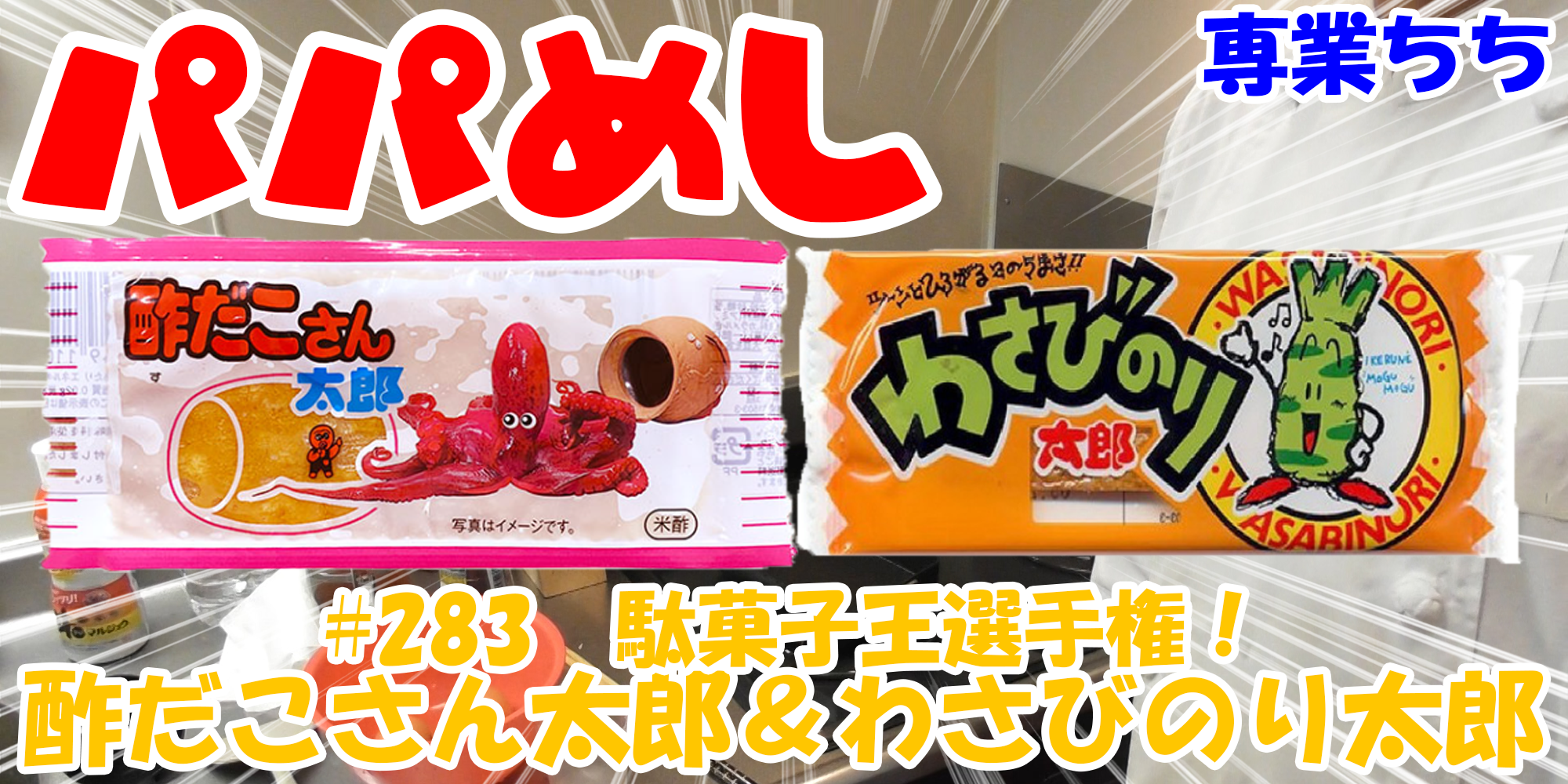 【簡単料理】夜中にこっそり食べたい簡単ガツンとパパめし！今回は夜食で食べたい駄菓子王選手権！『酢だこさん太郎＆わさびのり太郎』なつかしい！！